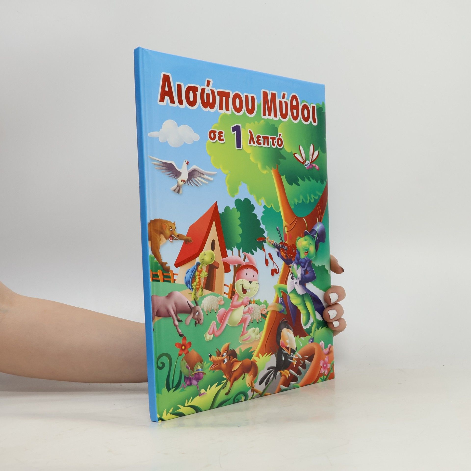 Æsop Αισώπου Μύθοι σε 1 λεπτό