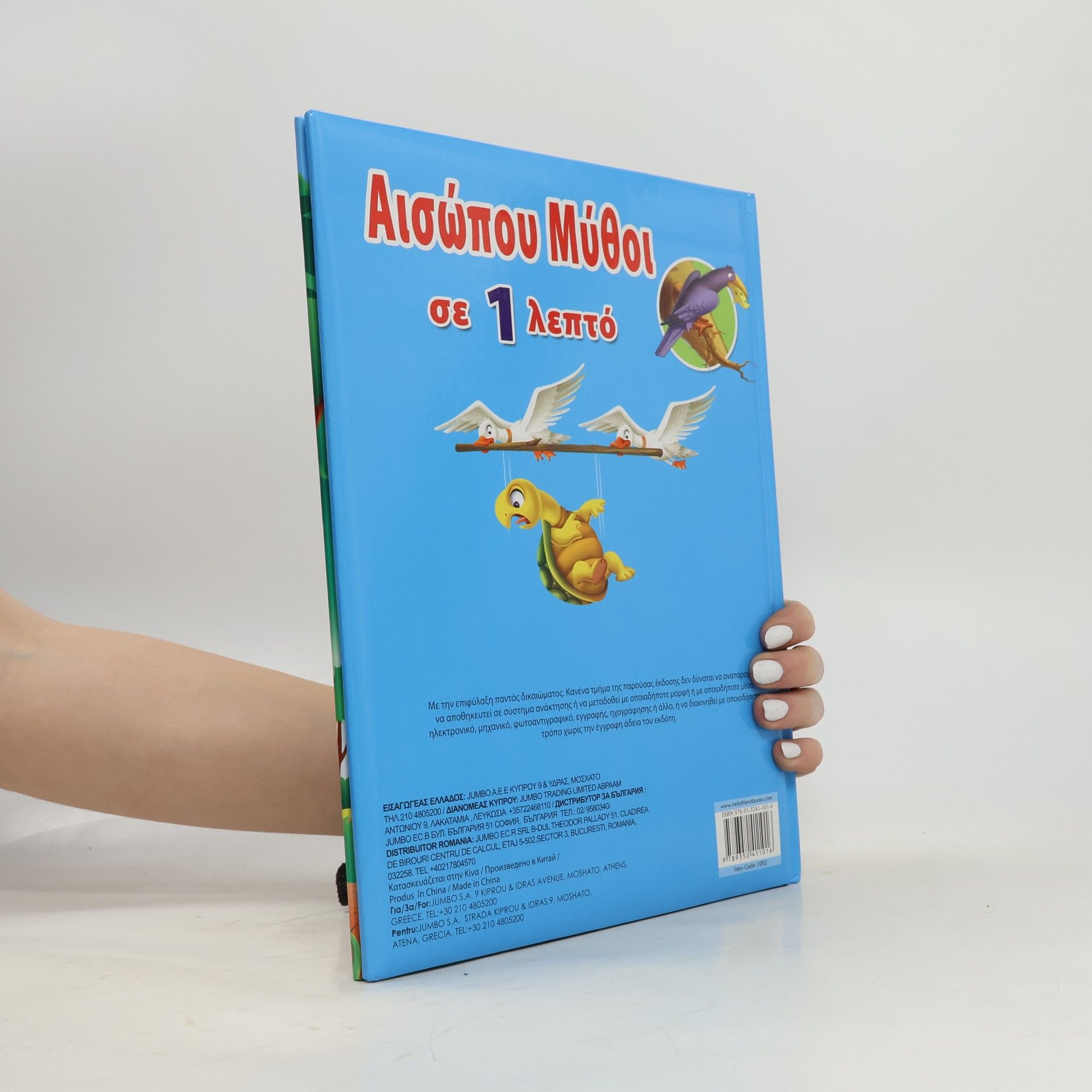 Æsop Αισώπου Μύθοι σε 1 λεπτό