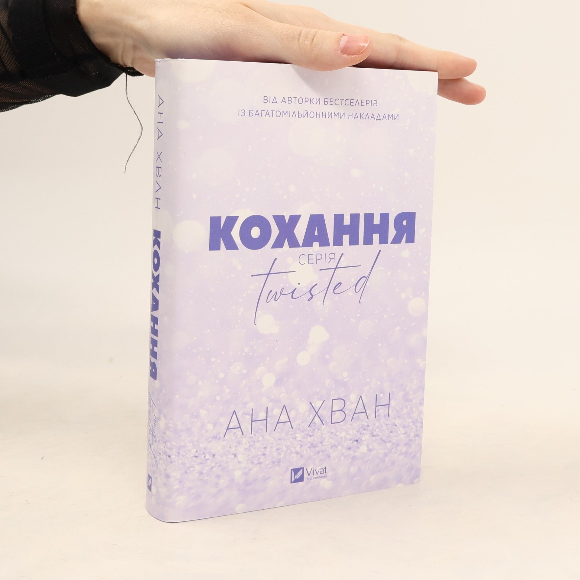twisted: Кохання