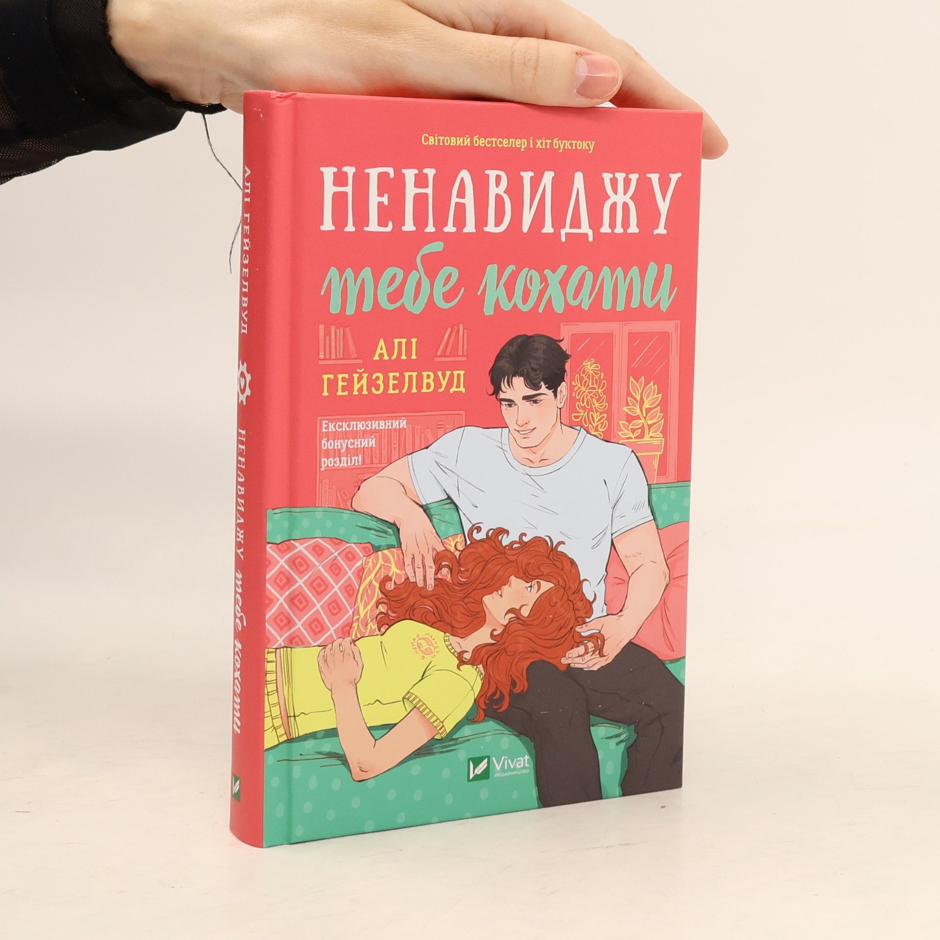 Алі Гейзелвуд Ненавиджу тебе кохати