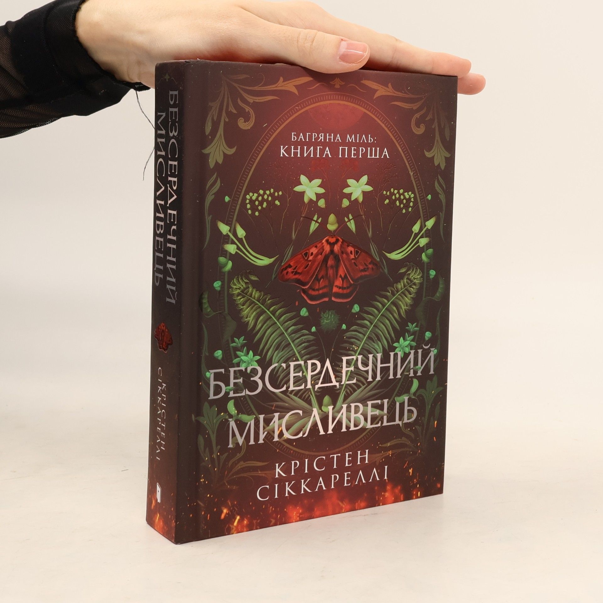 Тетяна Яремчук Багряна міль - 1: Безсердечний мисливець
