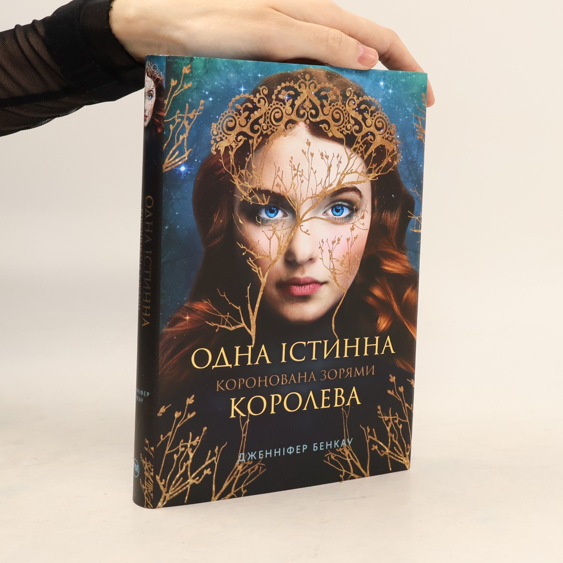 Ірина Савюк Одна істинна королева. Коронована зорями