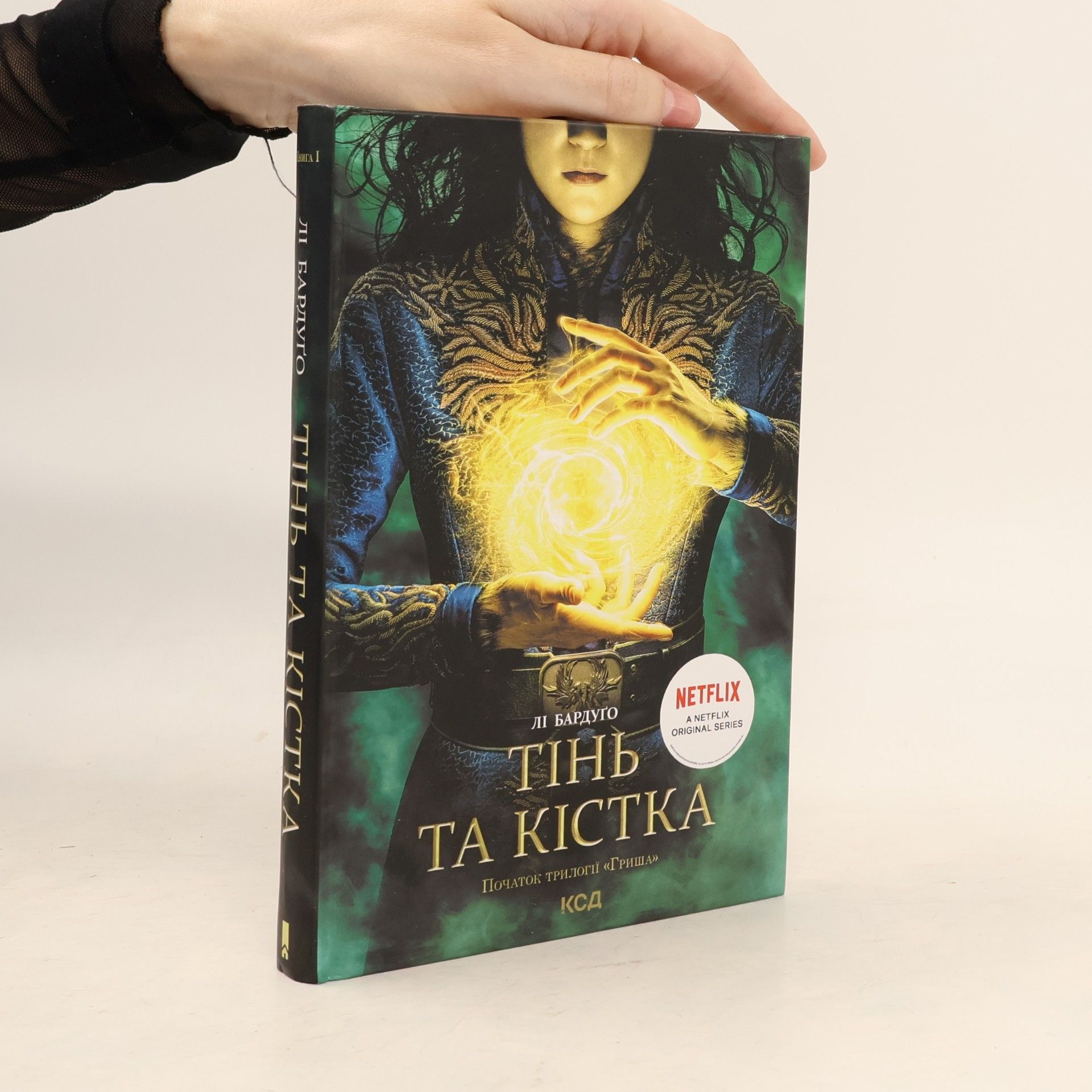 Leigh Bardugo Гриша: Тінь та кістка. Книга 1