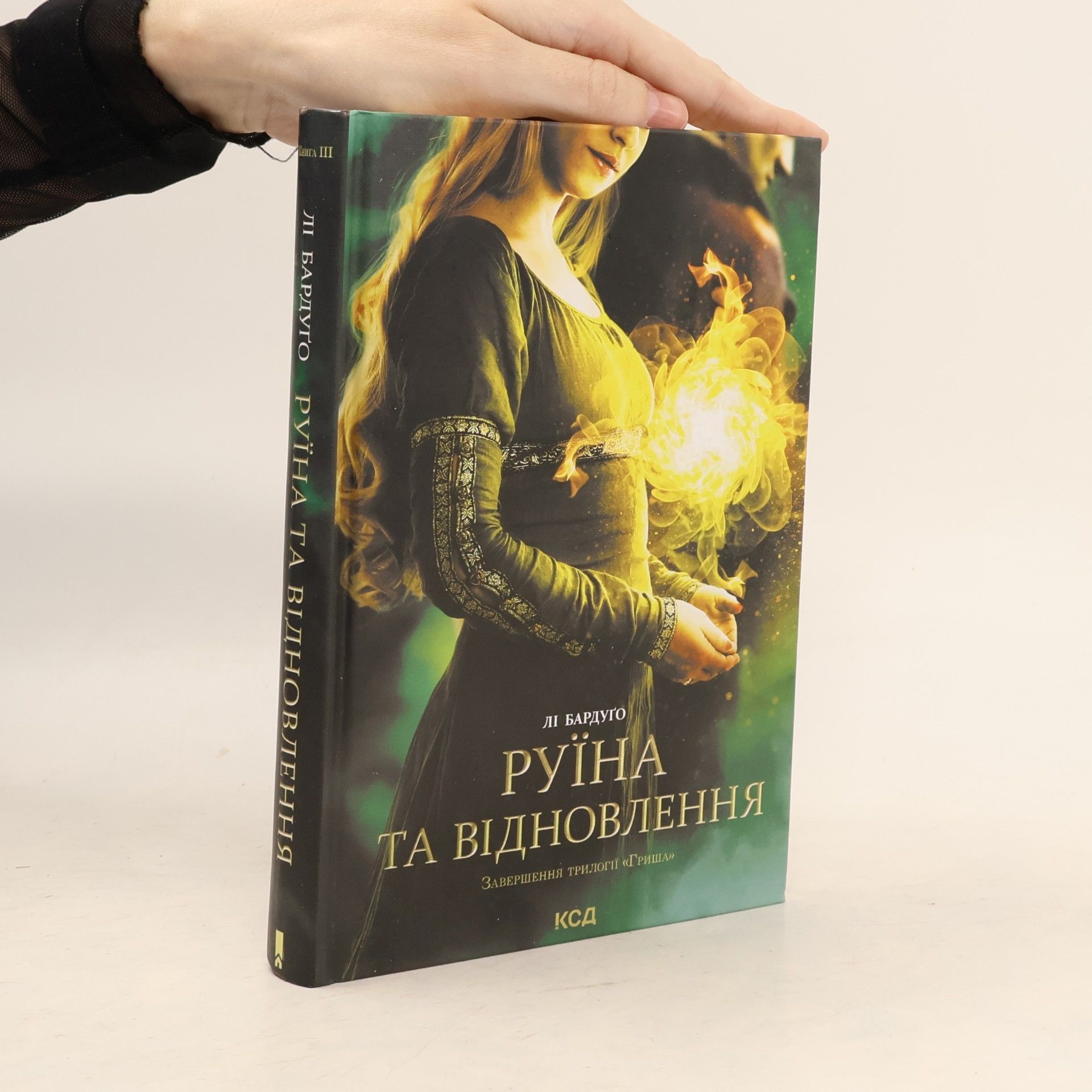 Leigh Bardugo Гриша - 3: Руїна та відновлення