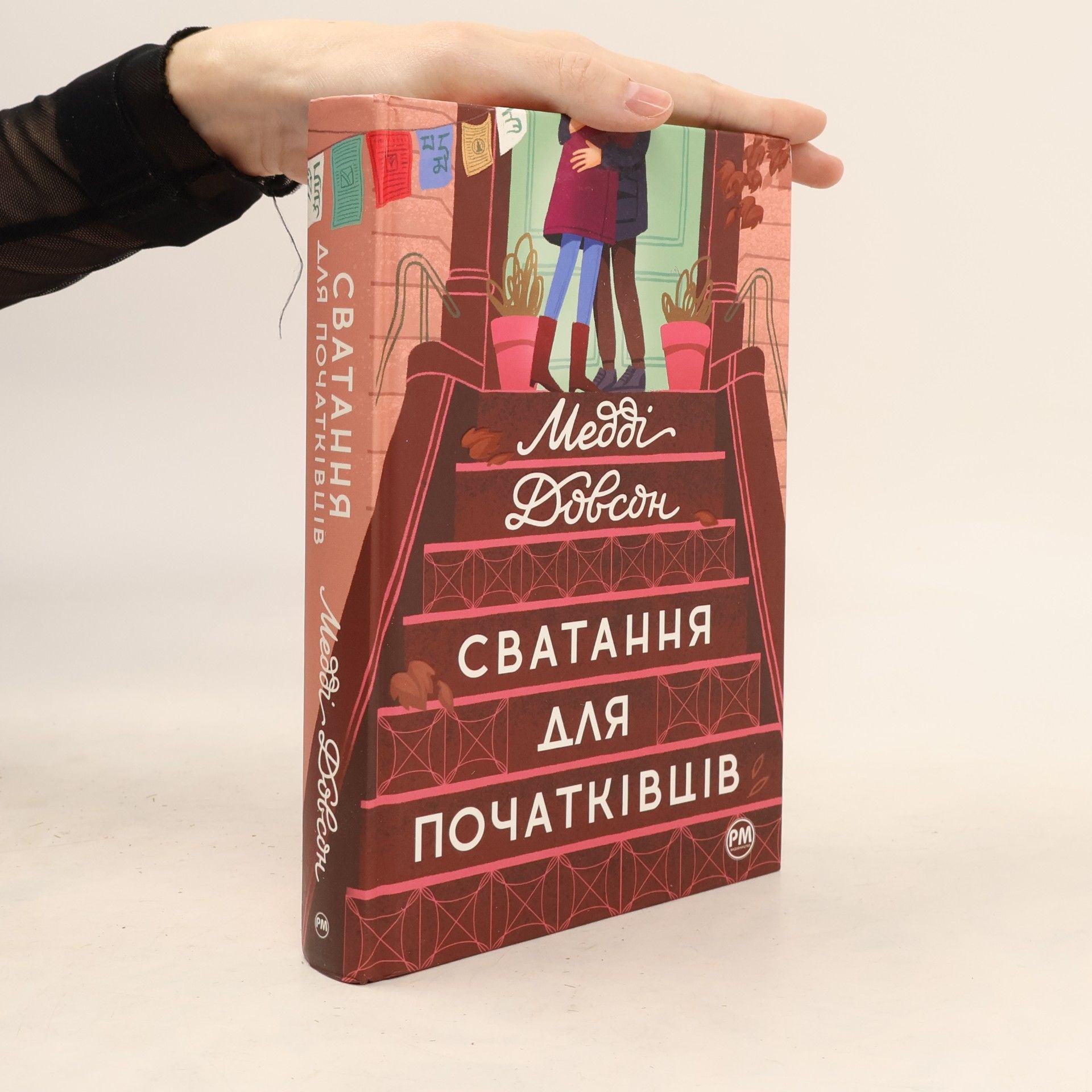 Meddi Dobson Сватання для початківців