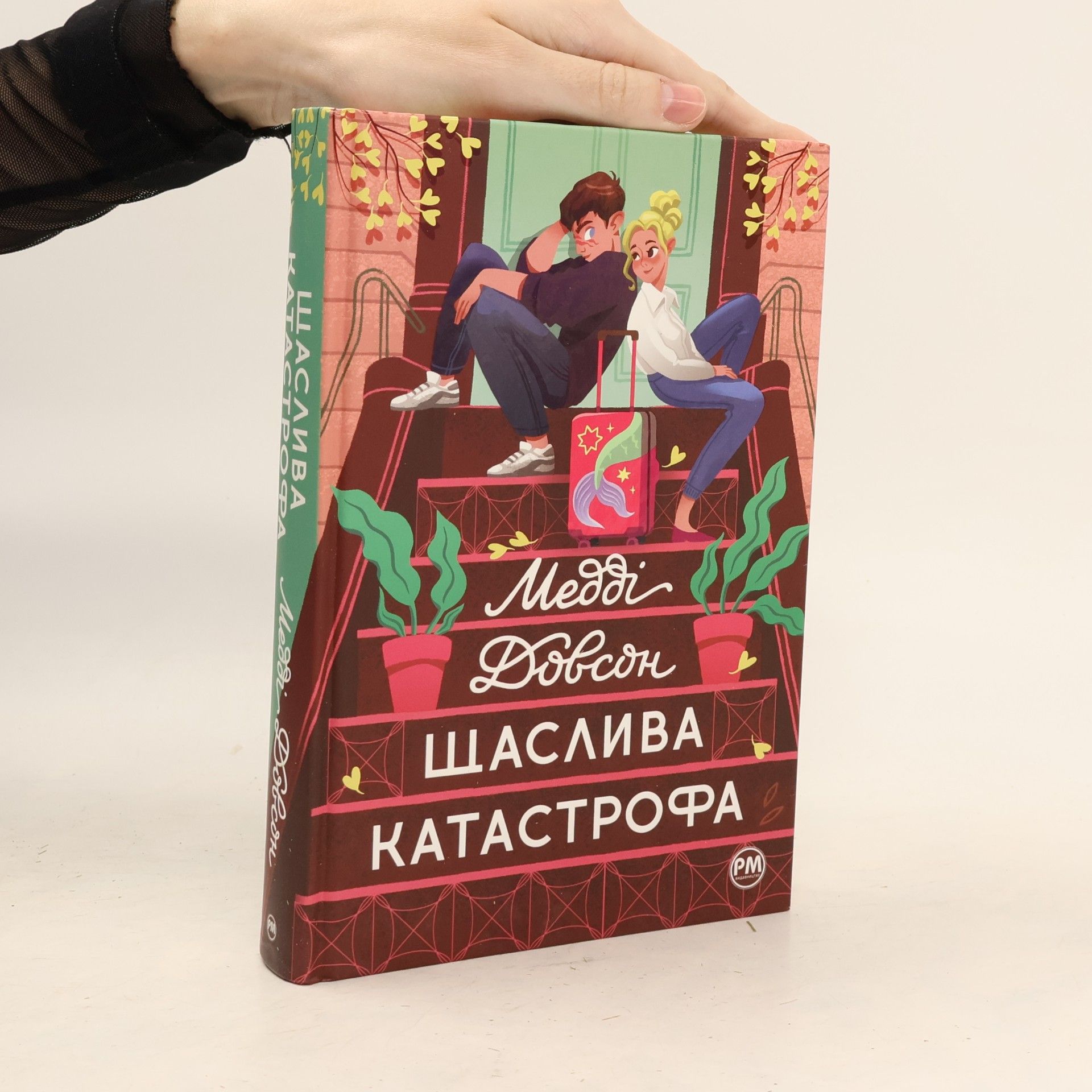 Медді Добсон Щаслива катастрофа