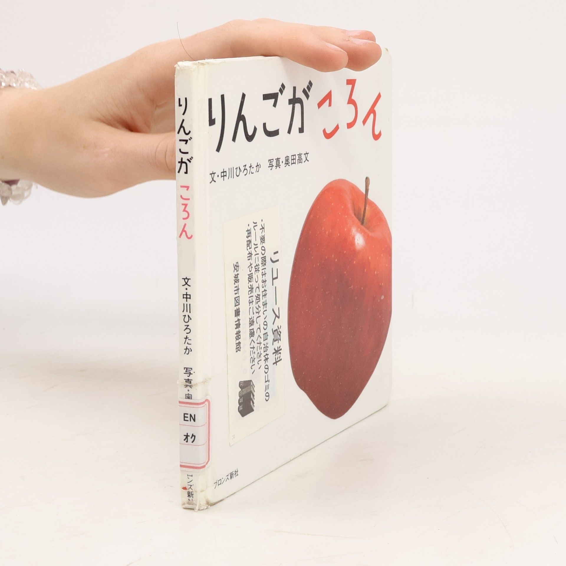 中川ひろたか りんごがころん