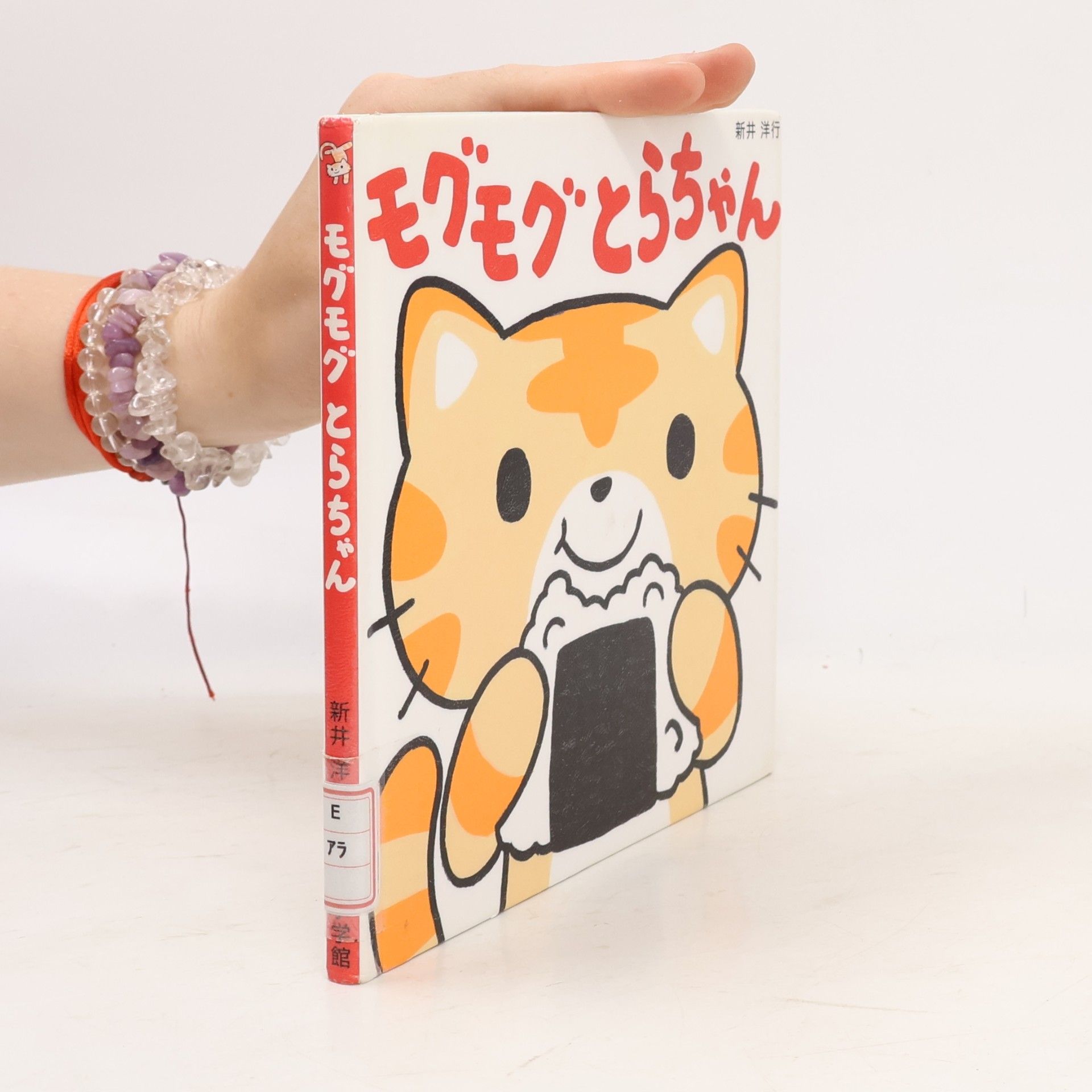新井 洋行 モグモグとらちゃん