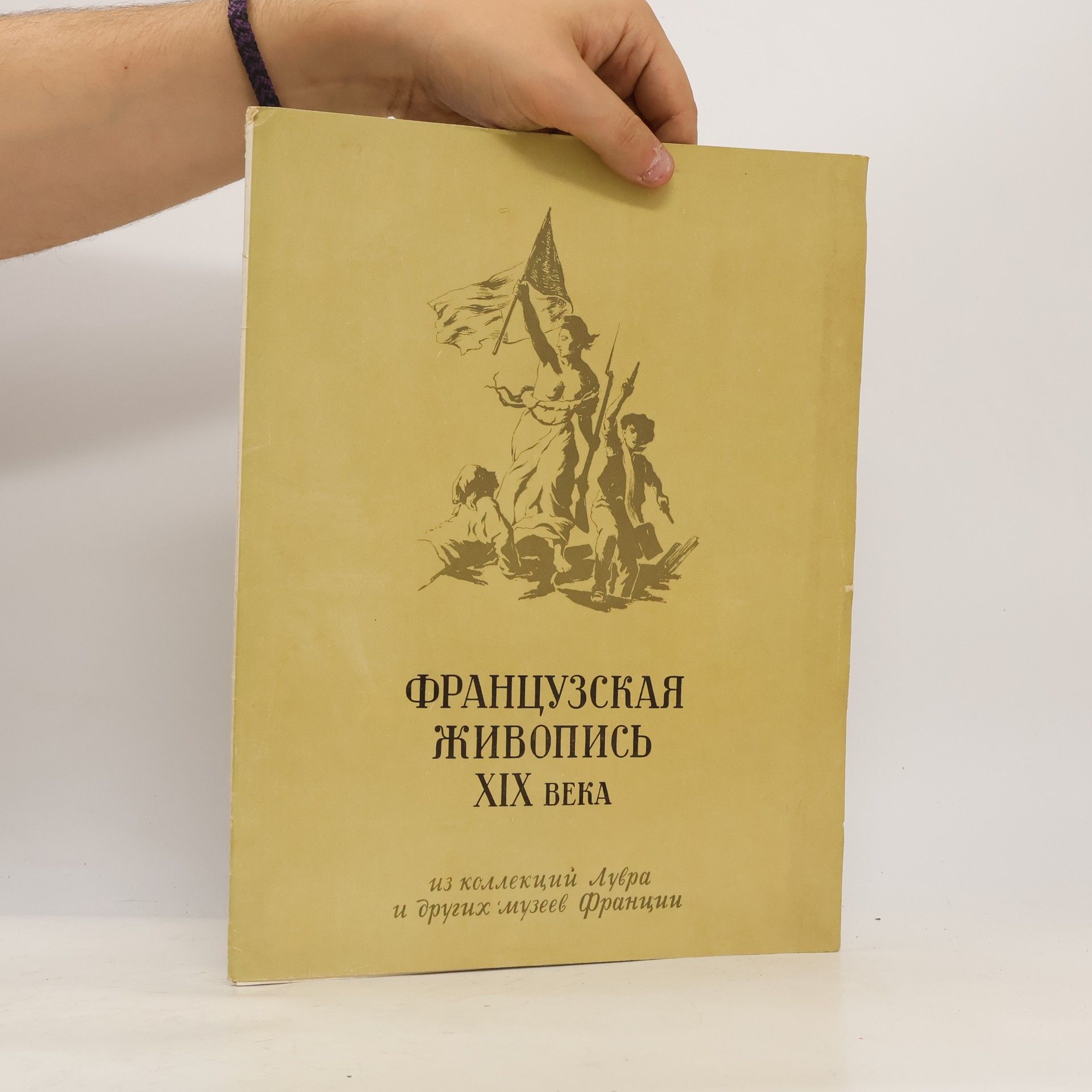 Kolektív autorov Французская живопись XIX века