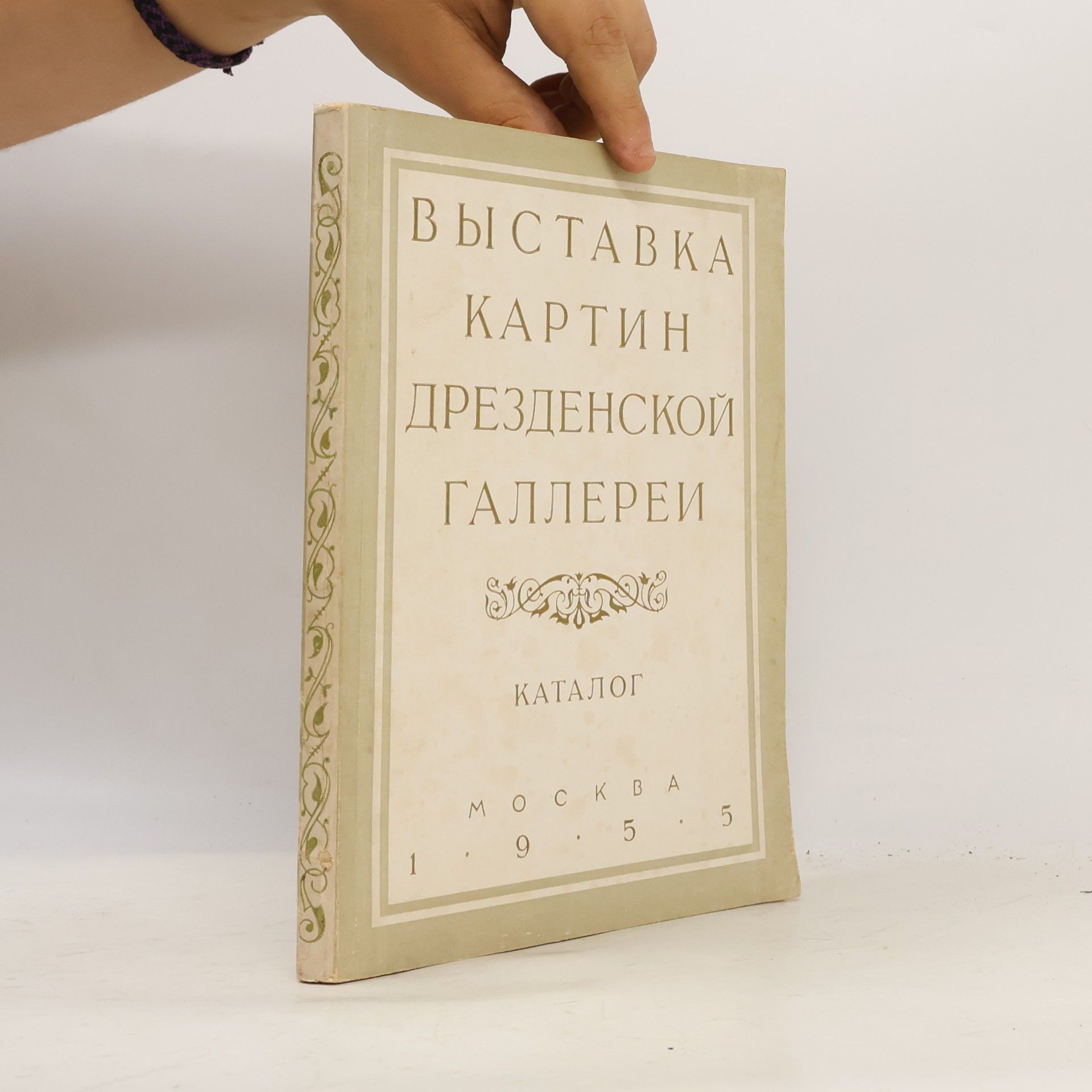 И. Ф. Рерберга ВЫСТАВКА КАРТИН ДРЕЗДЕНСКОЙ ГАЛЛЕРЕИ