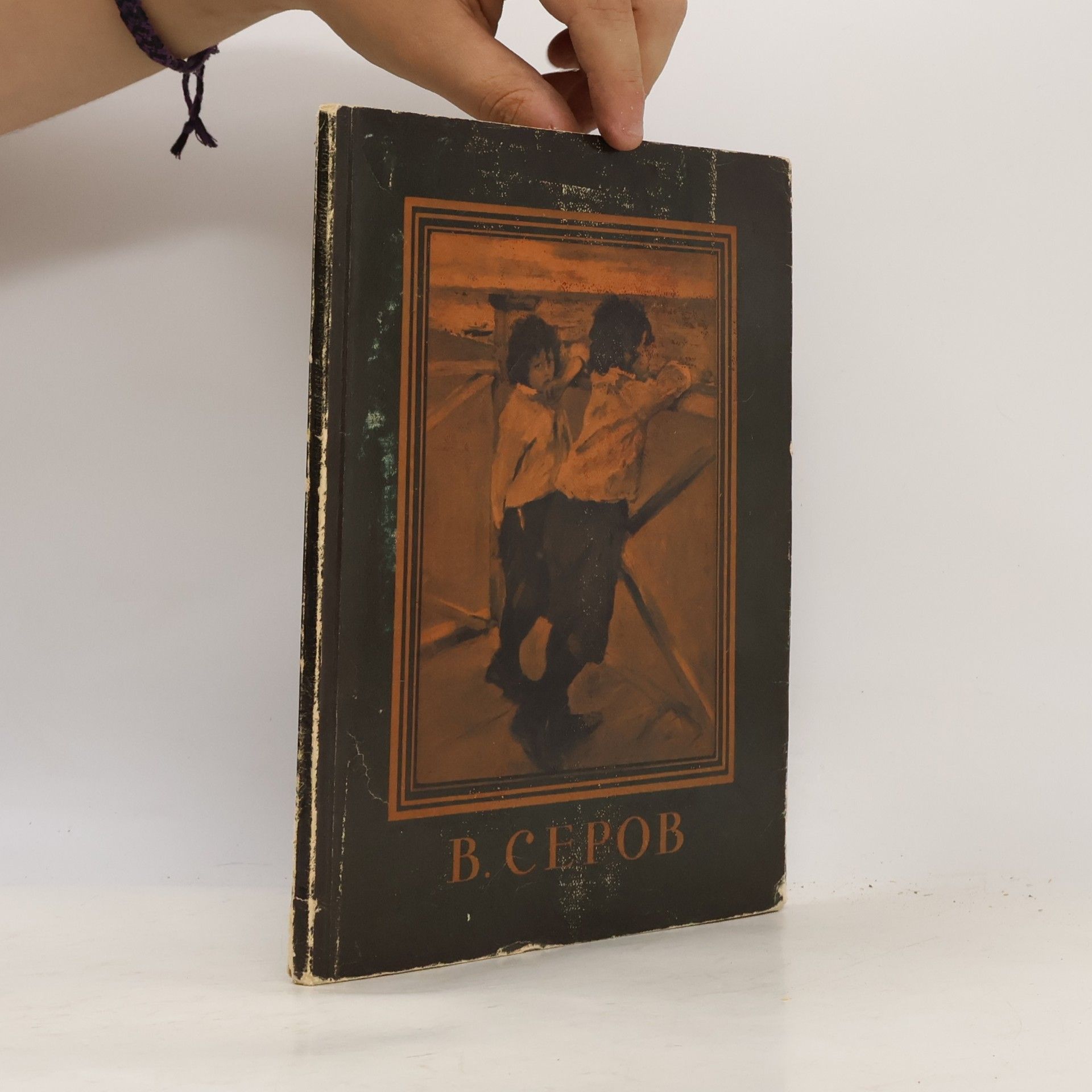 Various authors В. СЕРОВ