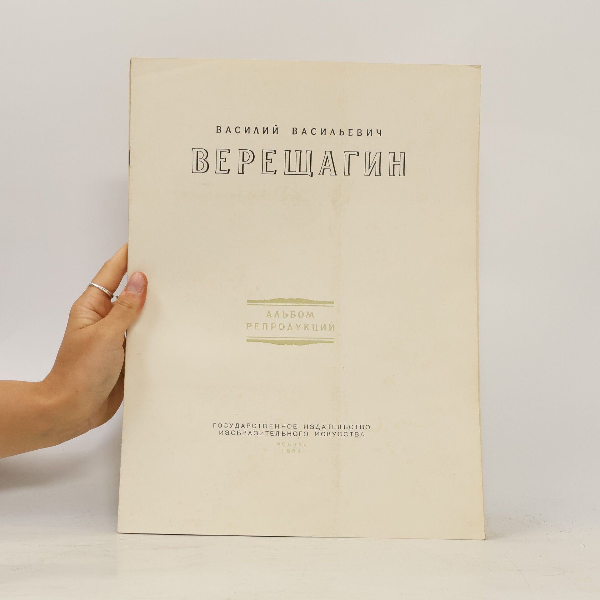 Василий Васильевич Верещагин
