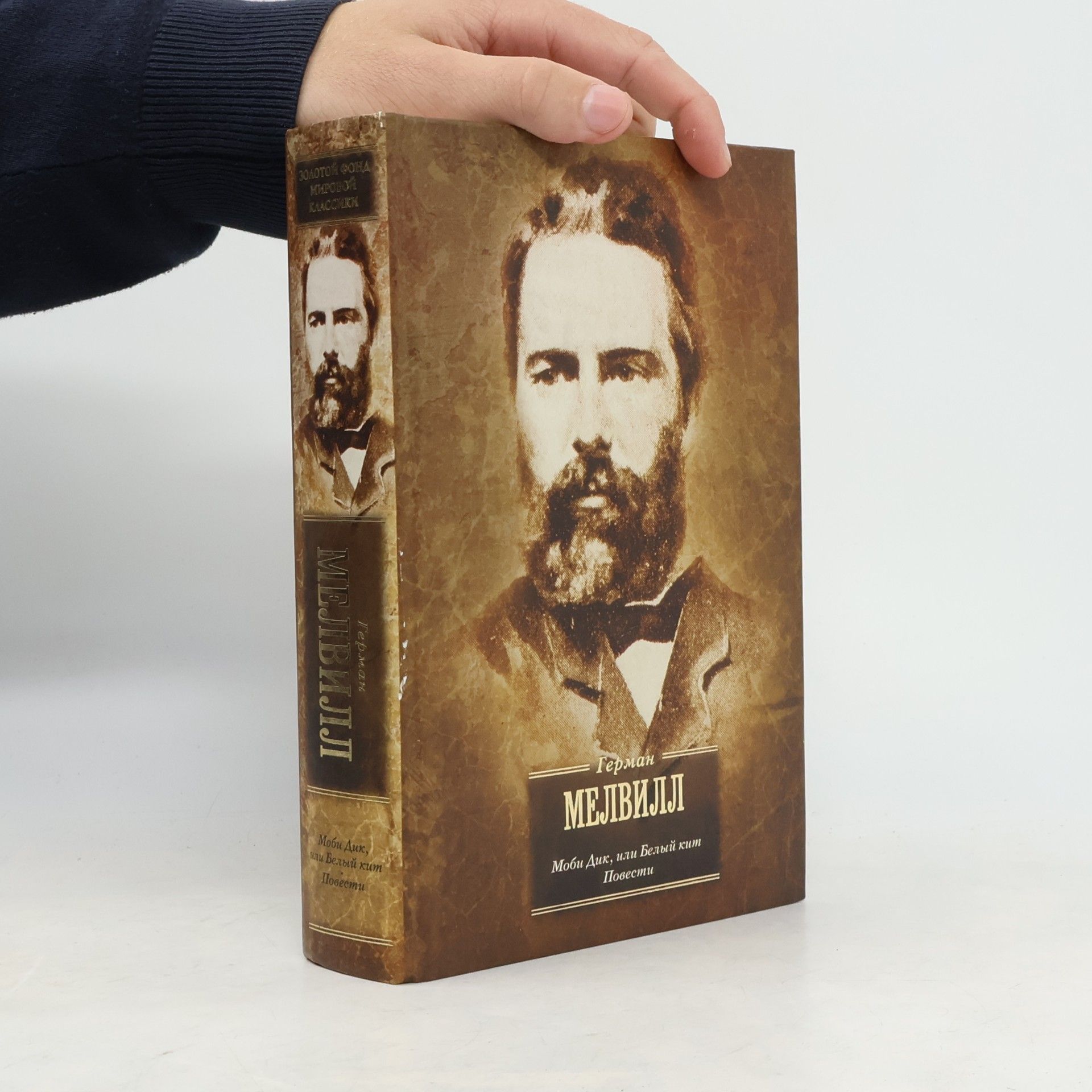 Герман Мелвилл Золотой фонд мировой классики: Моби Дик, или Белый кит