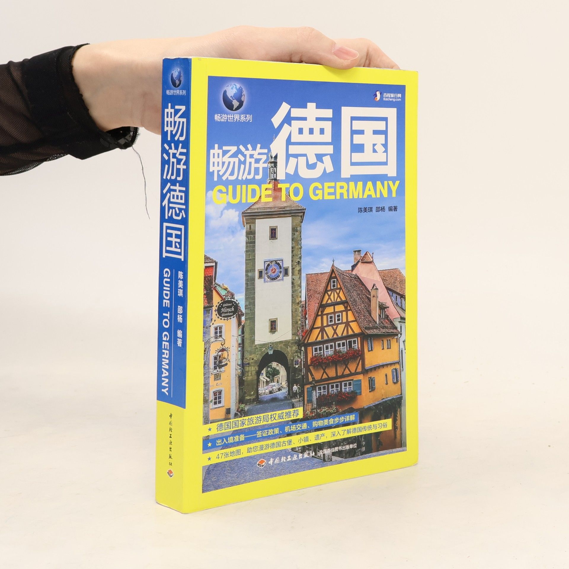 邵杨 畅游德国 / Guide to Germany