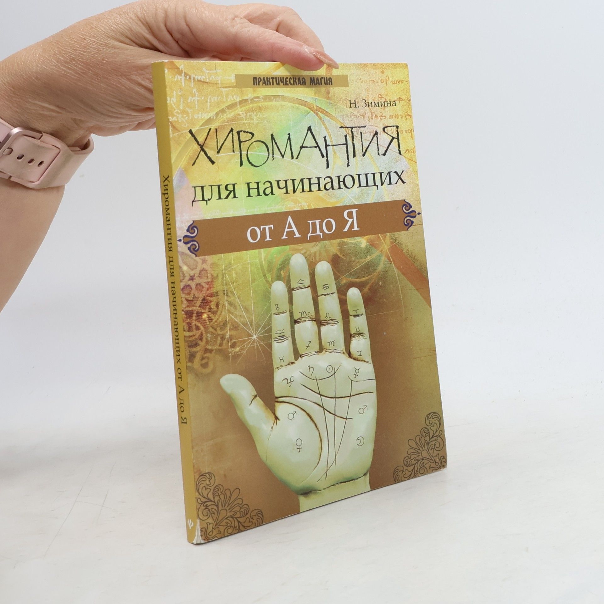 Надежда Васильевна Зимина Практическая магия: Хиромантия для начинающих от А до Я