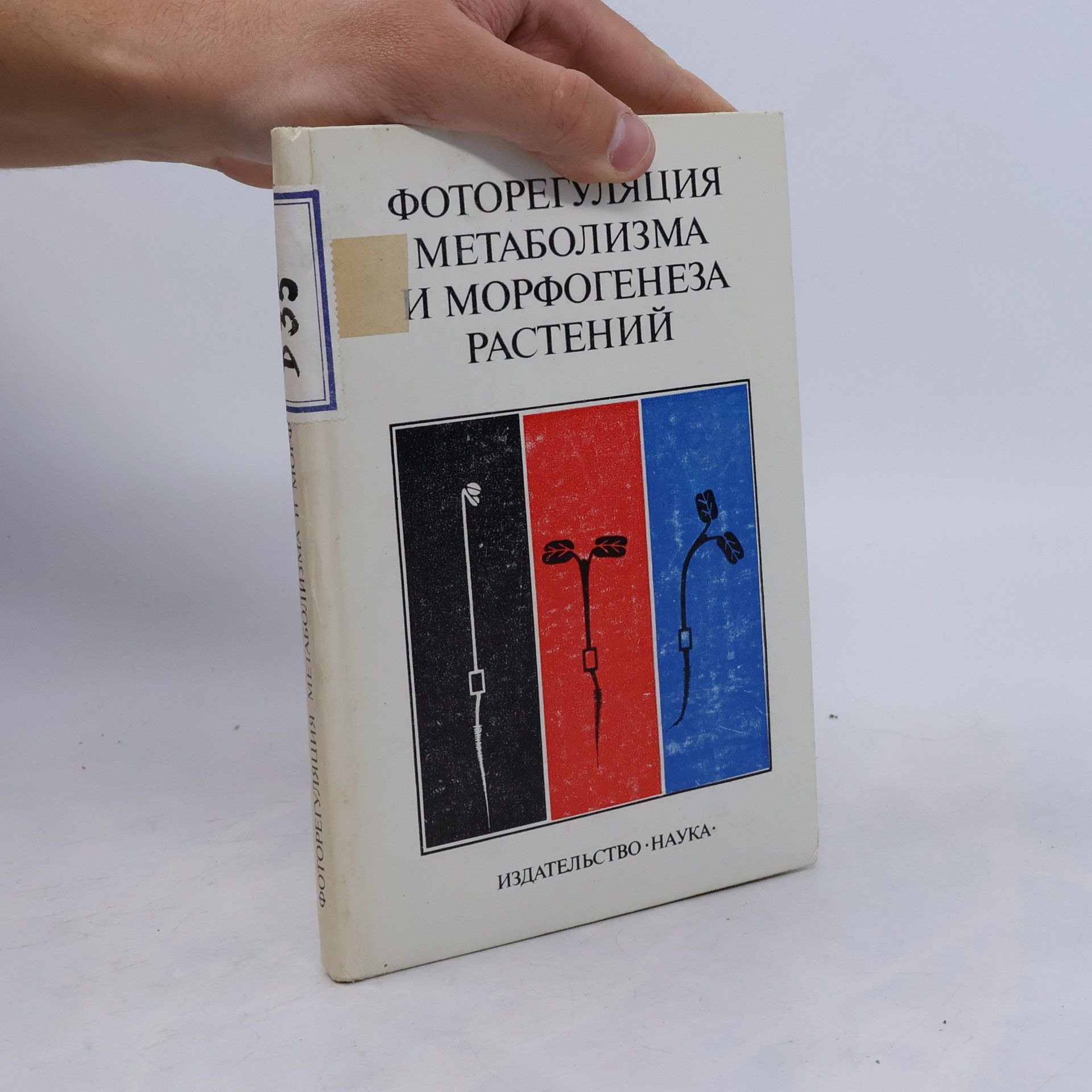 А. А. Ничипорович Фоторегуляция метаболизма и морфогенеза растений