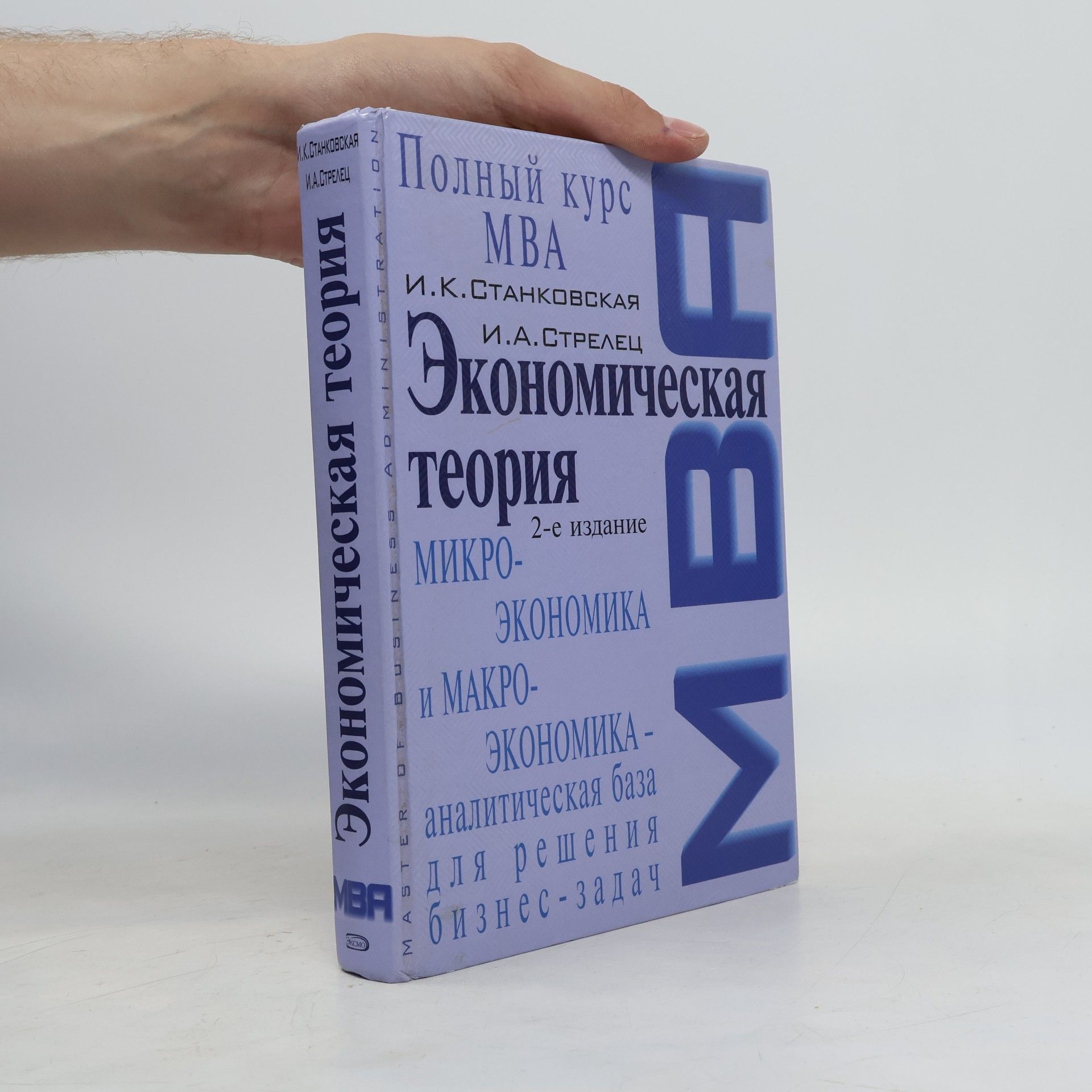 Ирина Александровна Стрелец Экономическая теория
