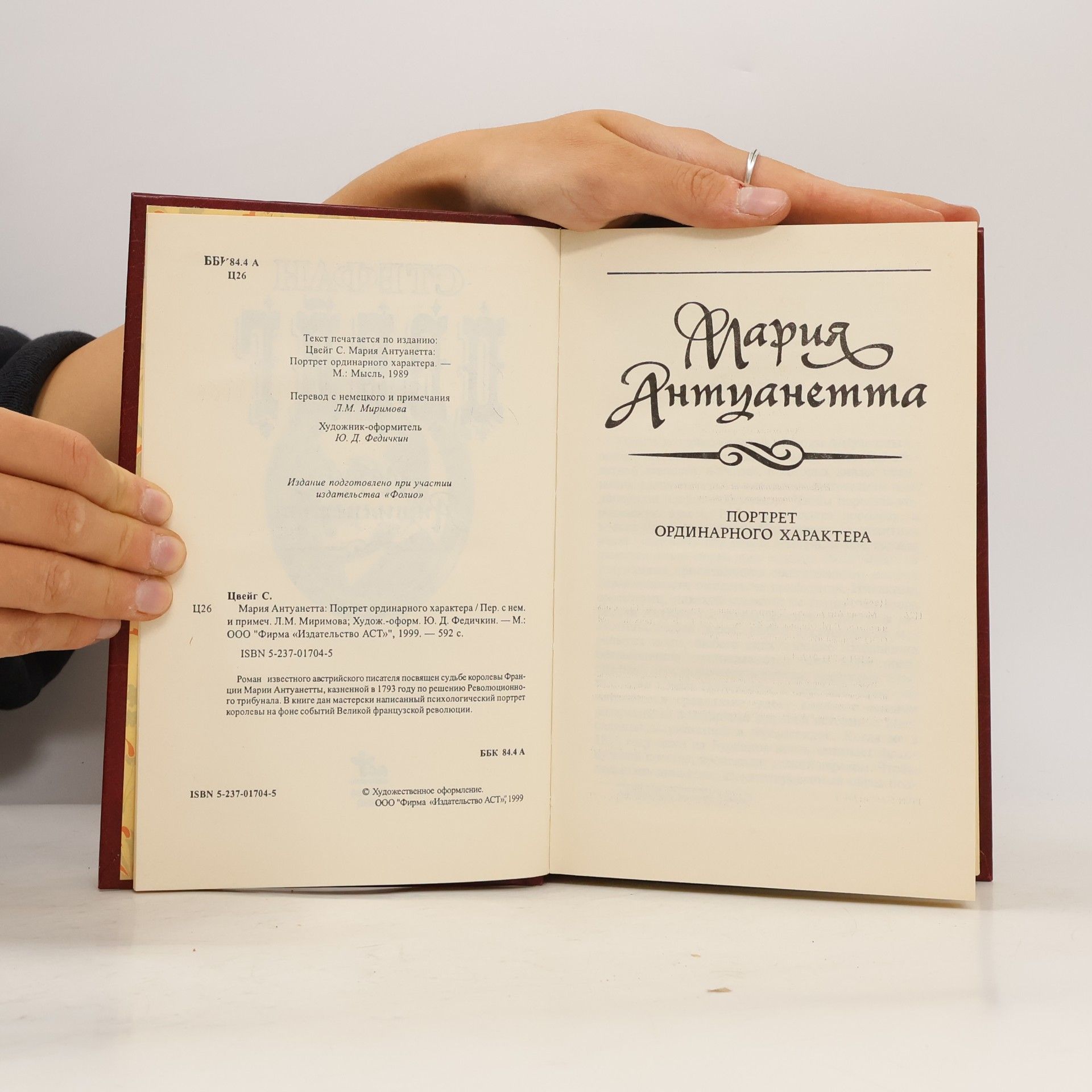 Stefan Zweig Мария Антуанетта