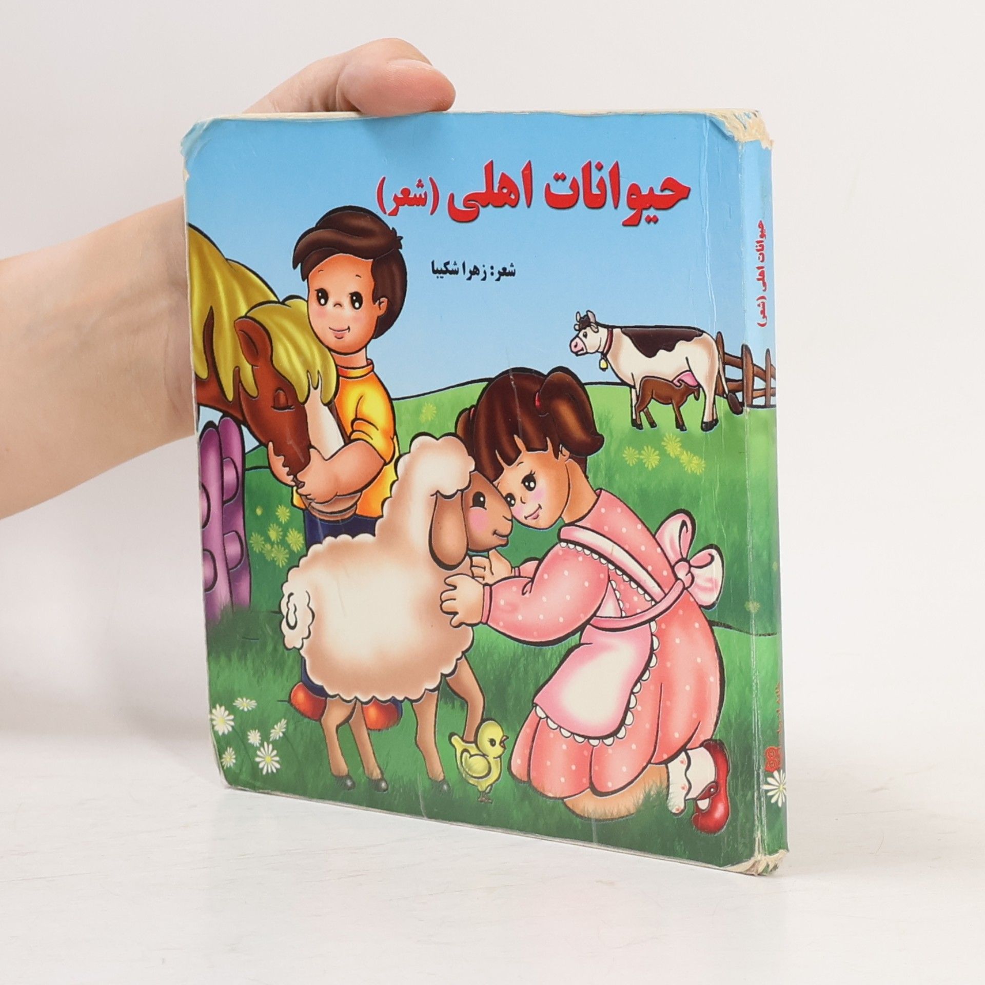 زهرا شکیبا حیوانات اهلی