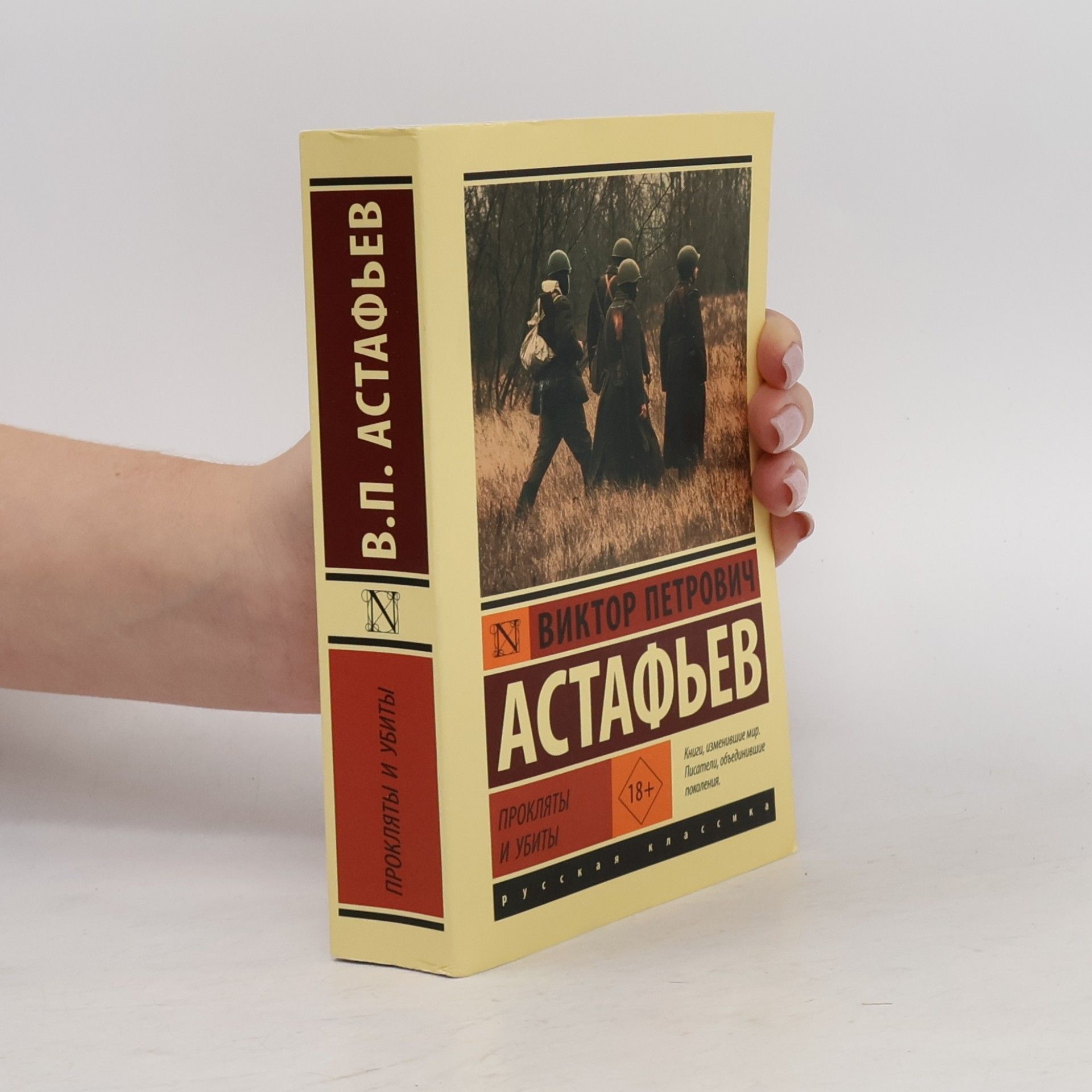 Viktor Petrovich Astafiev Русская классика: Прокляты и убиты