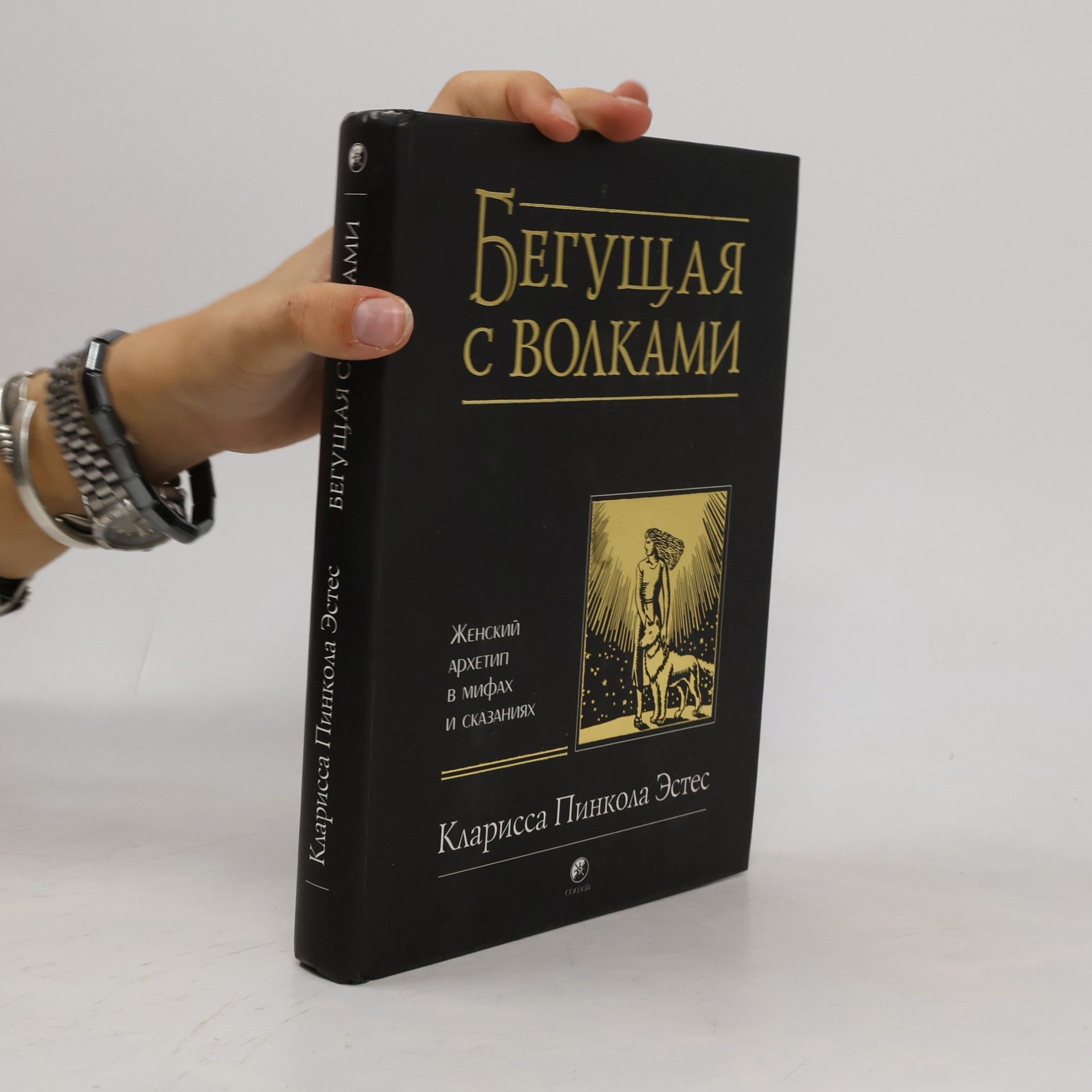 Кларисса Пинкола Эстес Бегущая с волками