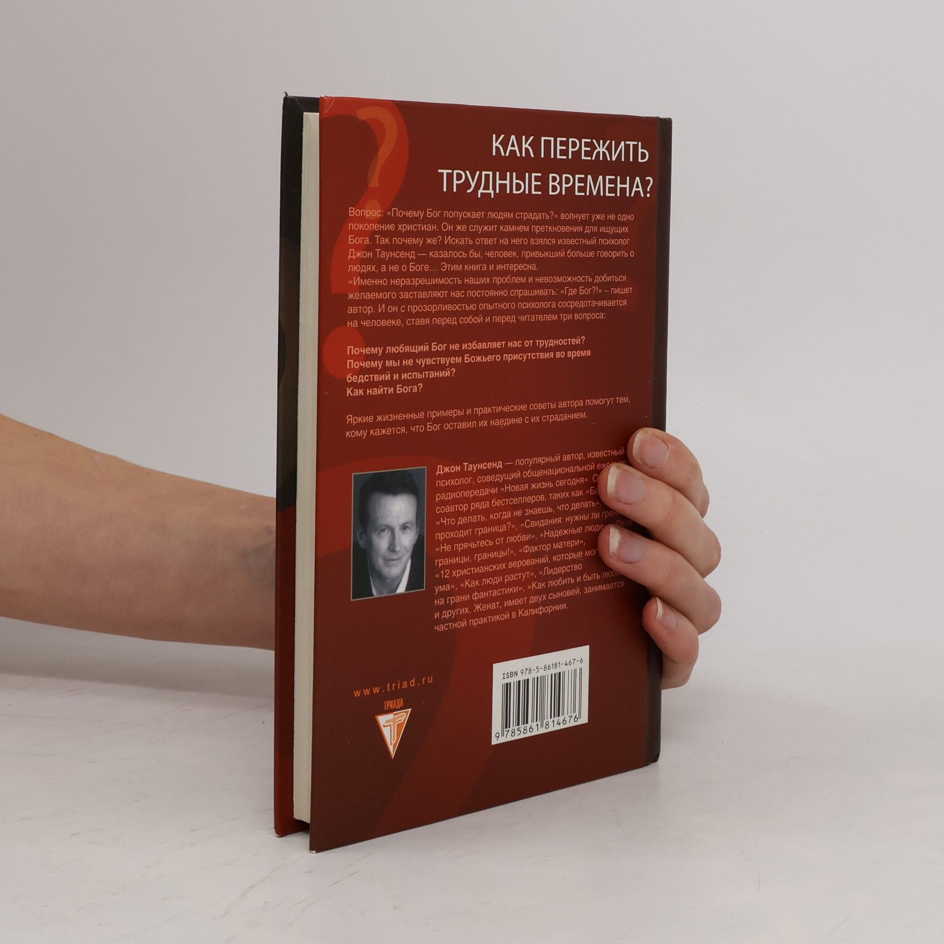Джон Таунсенд Как пережить трудные времена?