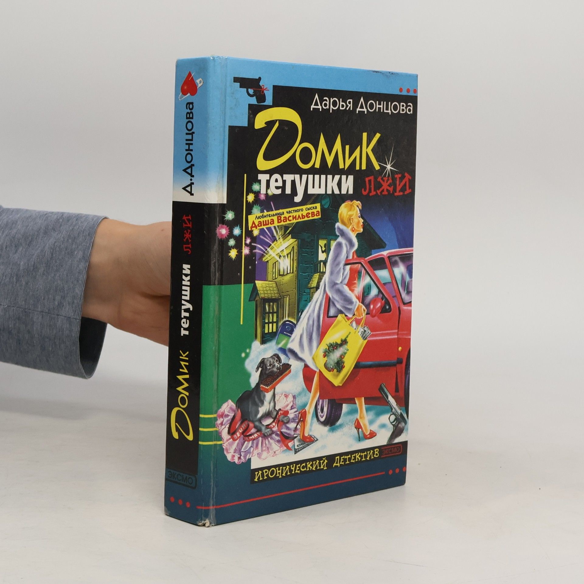 Darya Dontsova Домик тетушки лжи (Domik tetushki lzhi)
