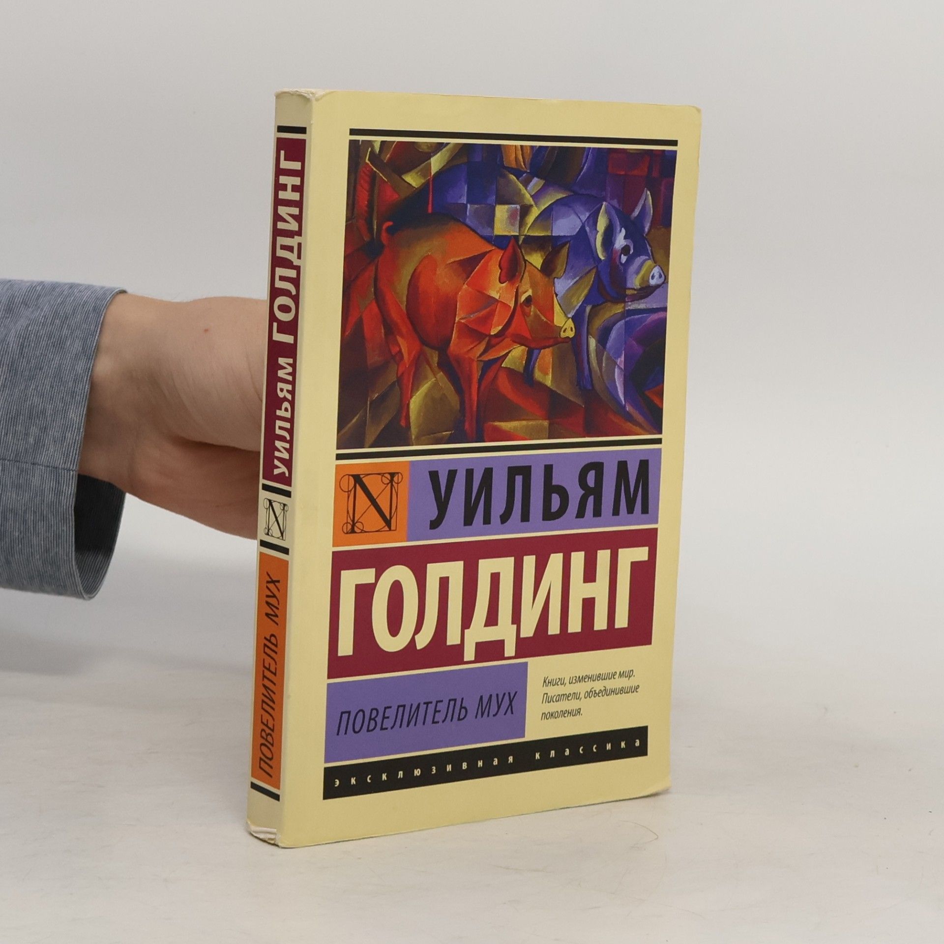 William Golding Повелитель мух