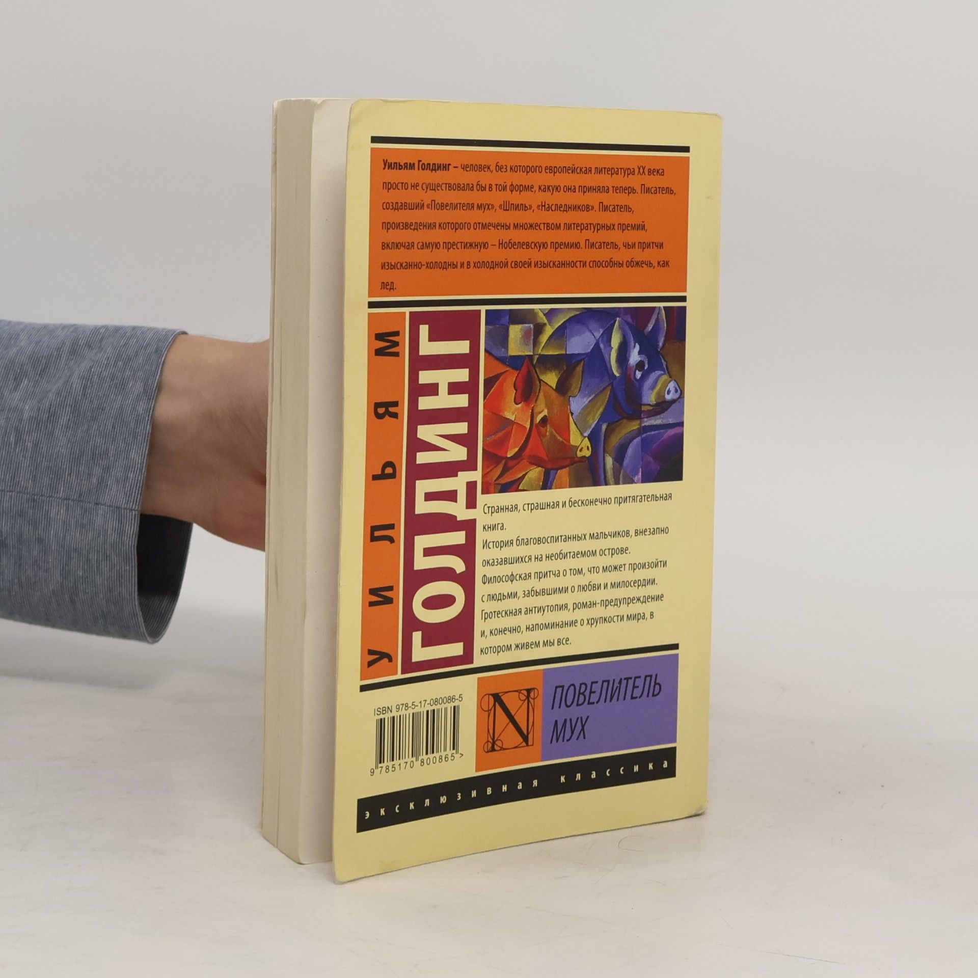 William Golding Повелитель мух