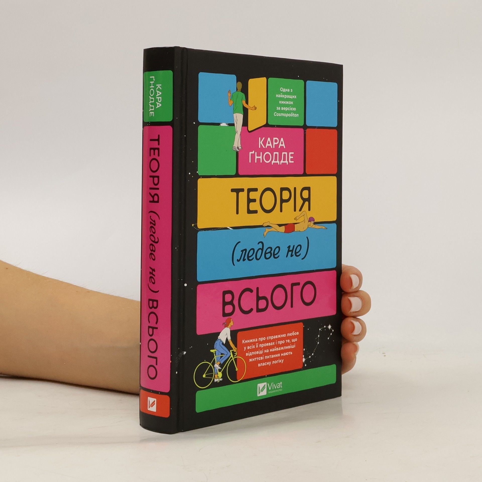 Ольга Бондаренко Теорія (ледве не) всього