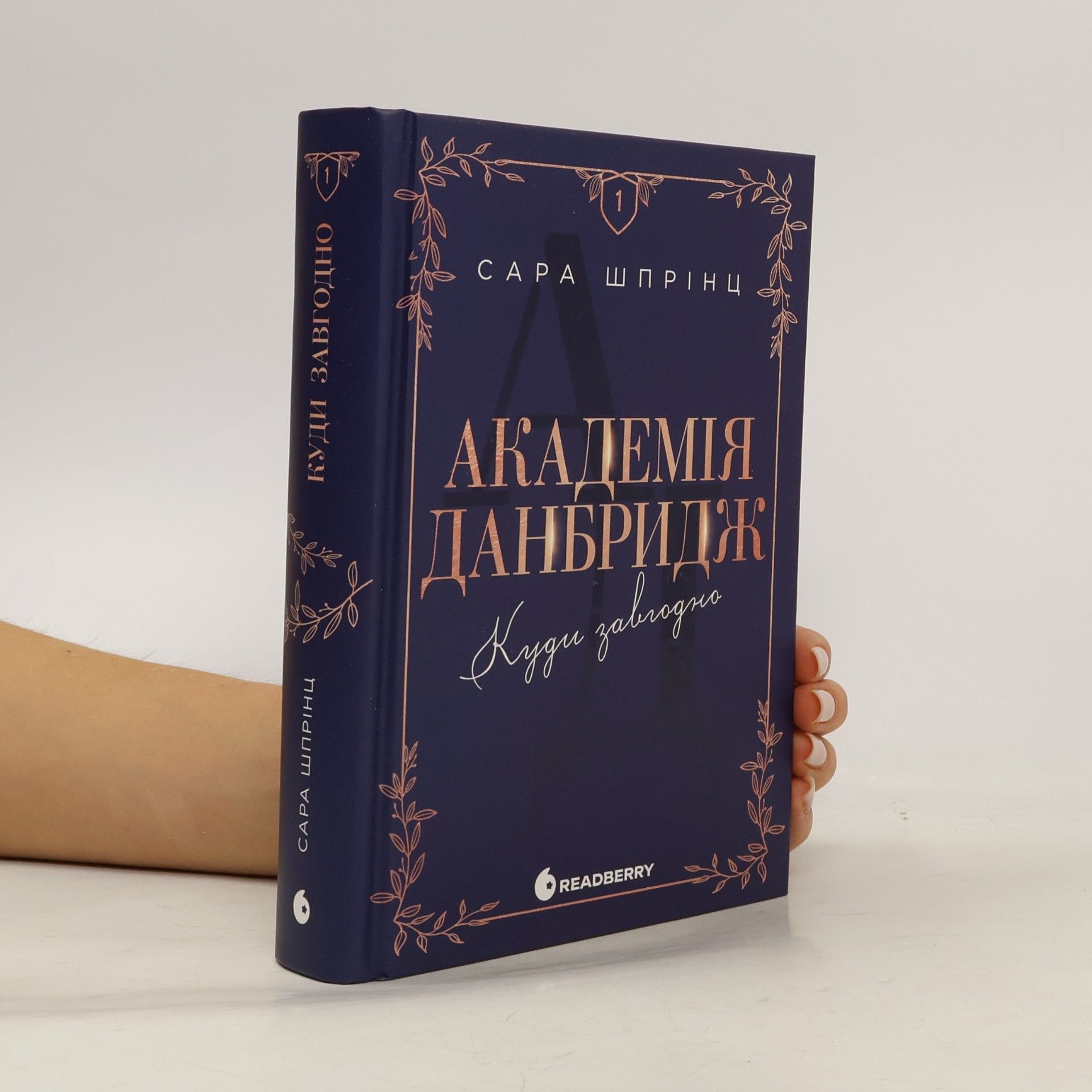 Сара Шпрінц Академія Данбридж - 1: Куди завгодно