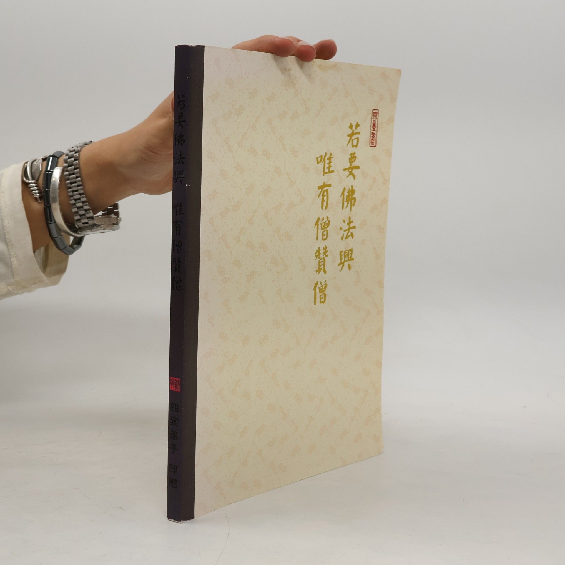 Various authors 若要佛法興