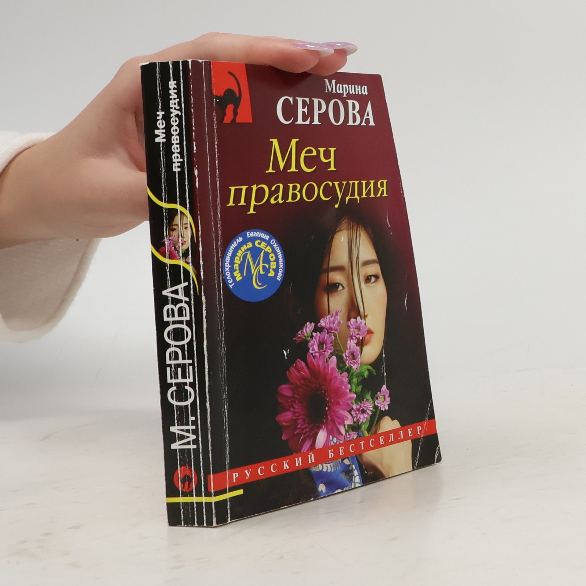 Серова Марина Сергеевна Меч правосудия