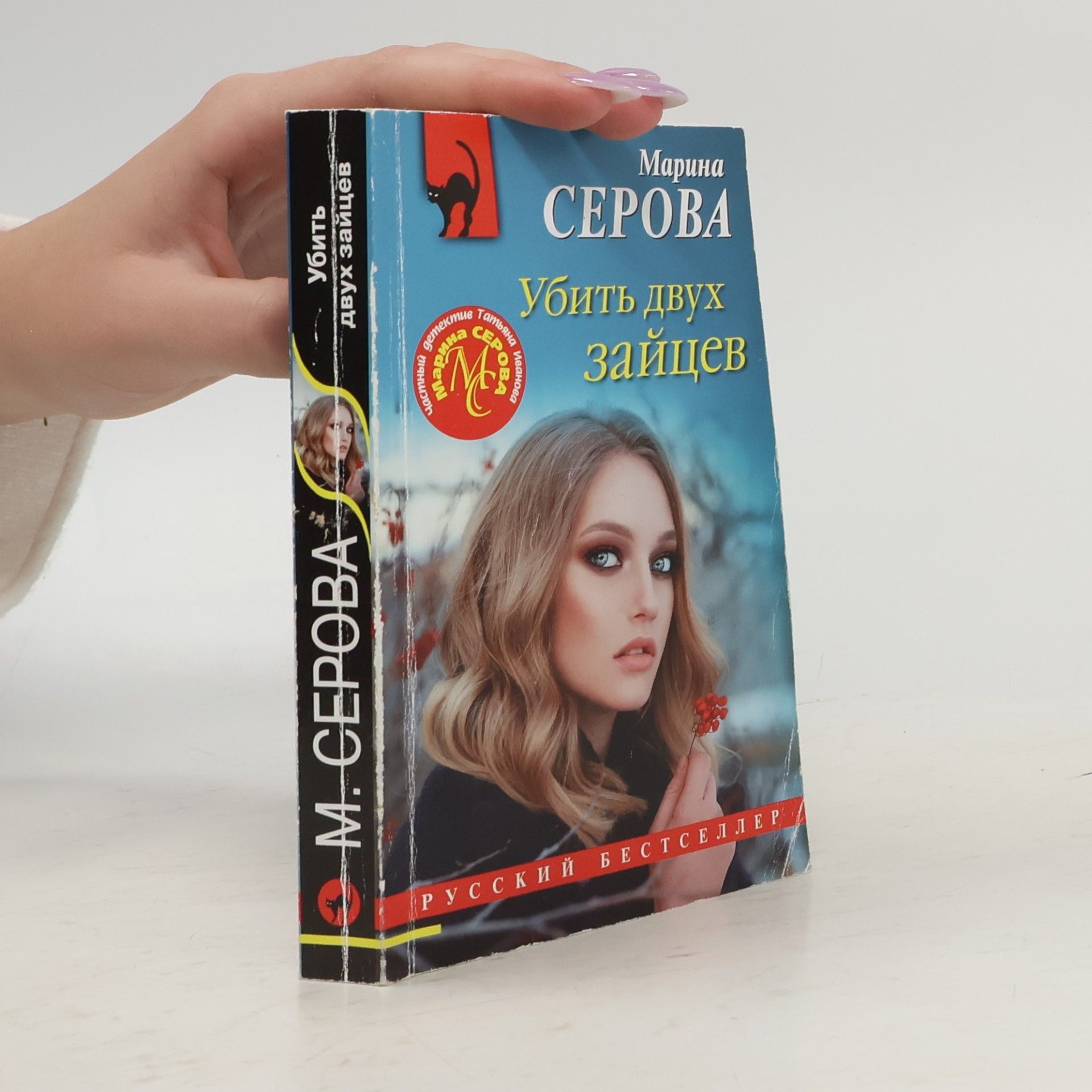 Татьяна Иванова Частный детектив Марина Серова: Убить двух зайцев