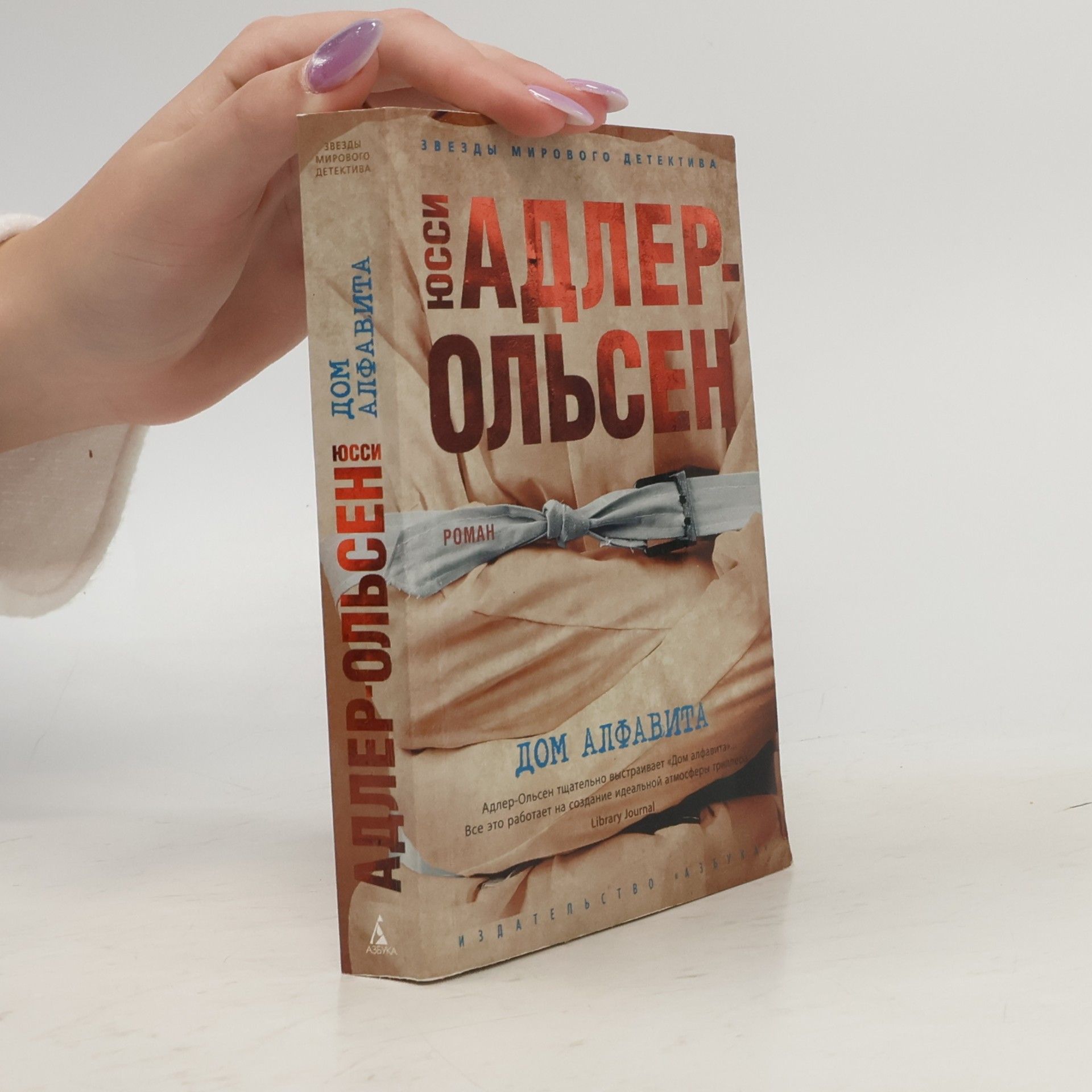 Jussi Adler-Olsen Дом алфавита