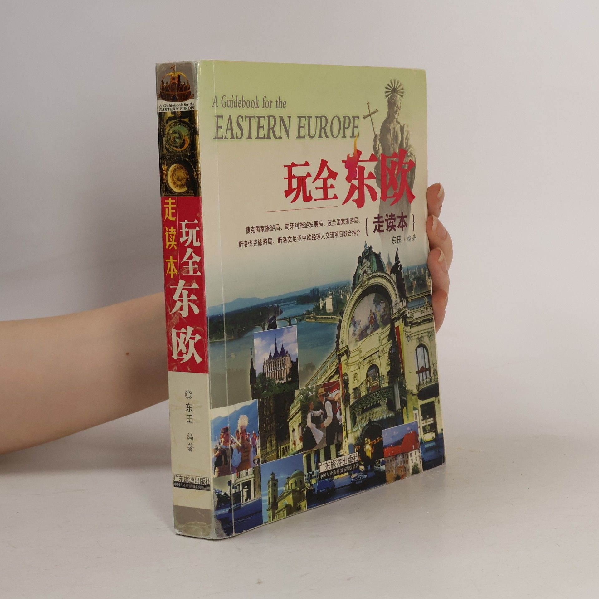 东田 玩全东欧