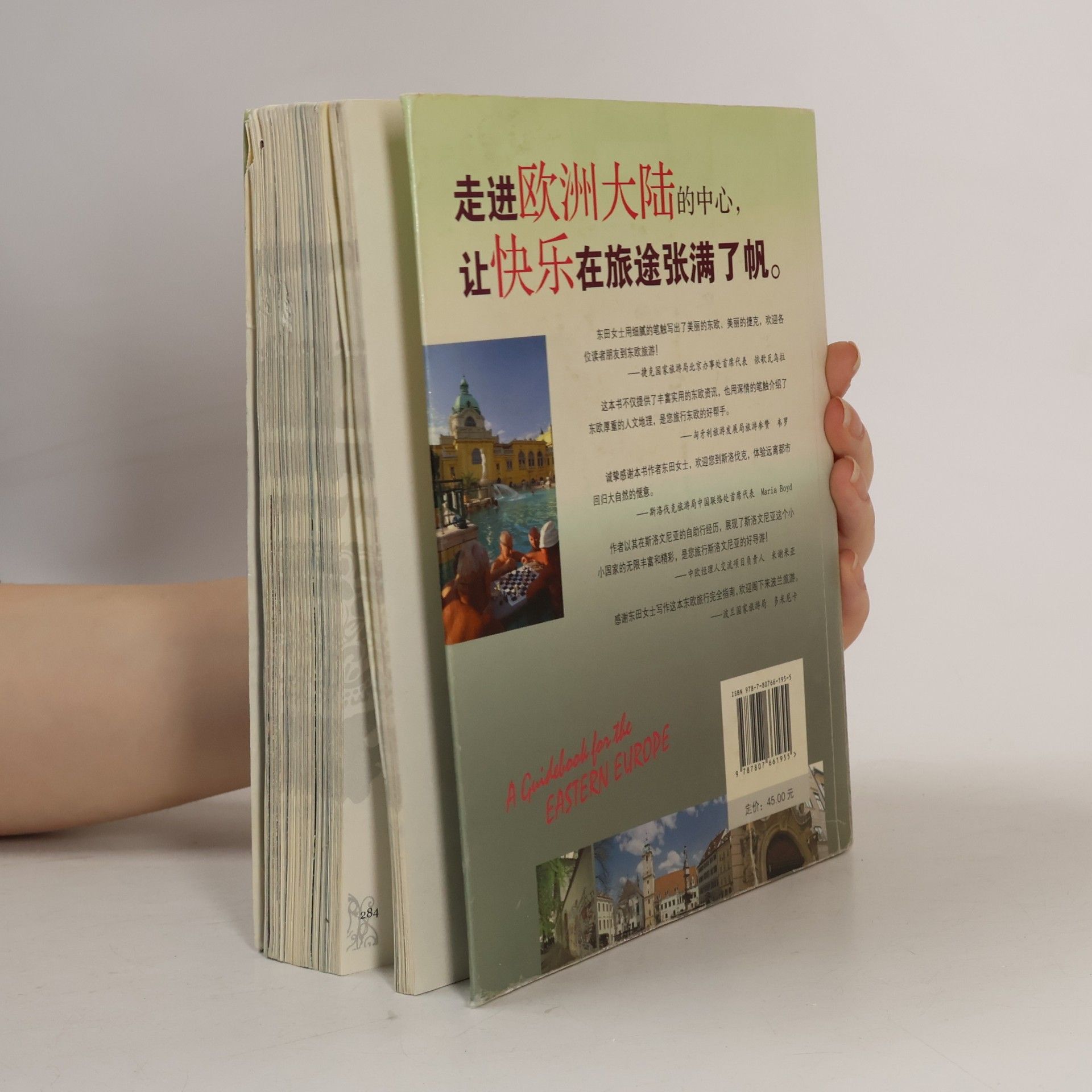 东田 玩全东欧