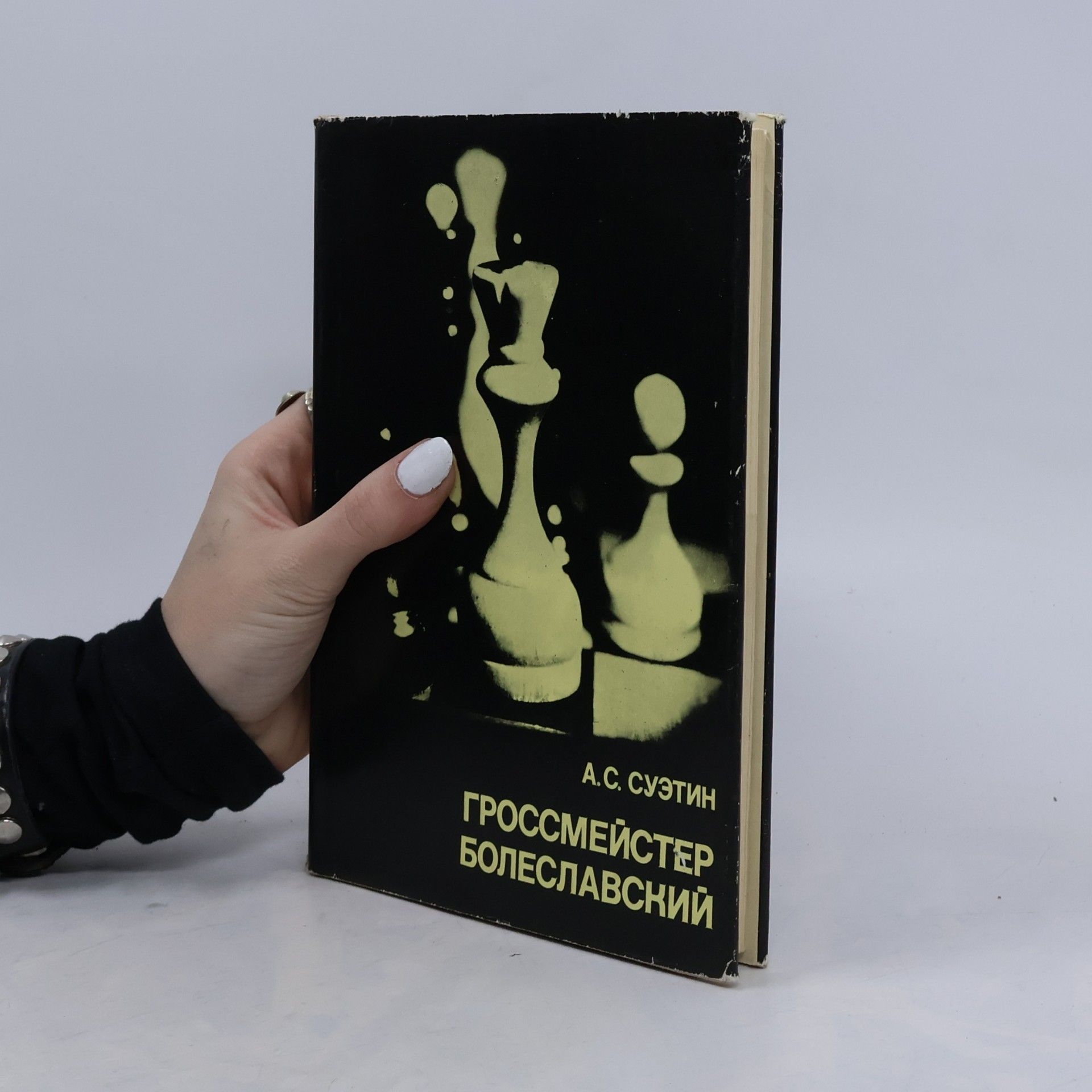 Alekseĭ Stepanovich Suėtin Гроссмейстер Болеславский