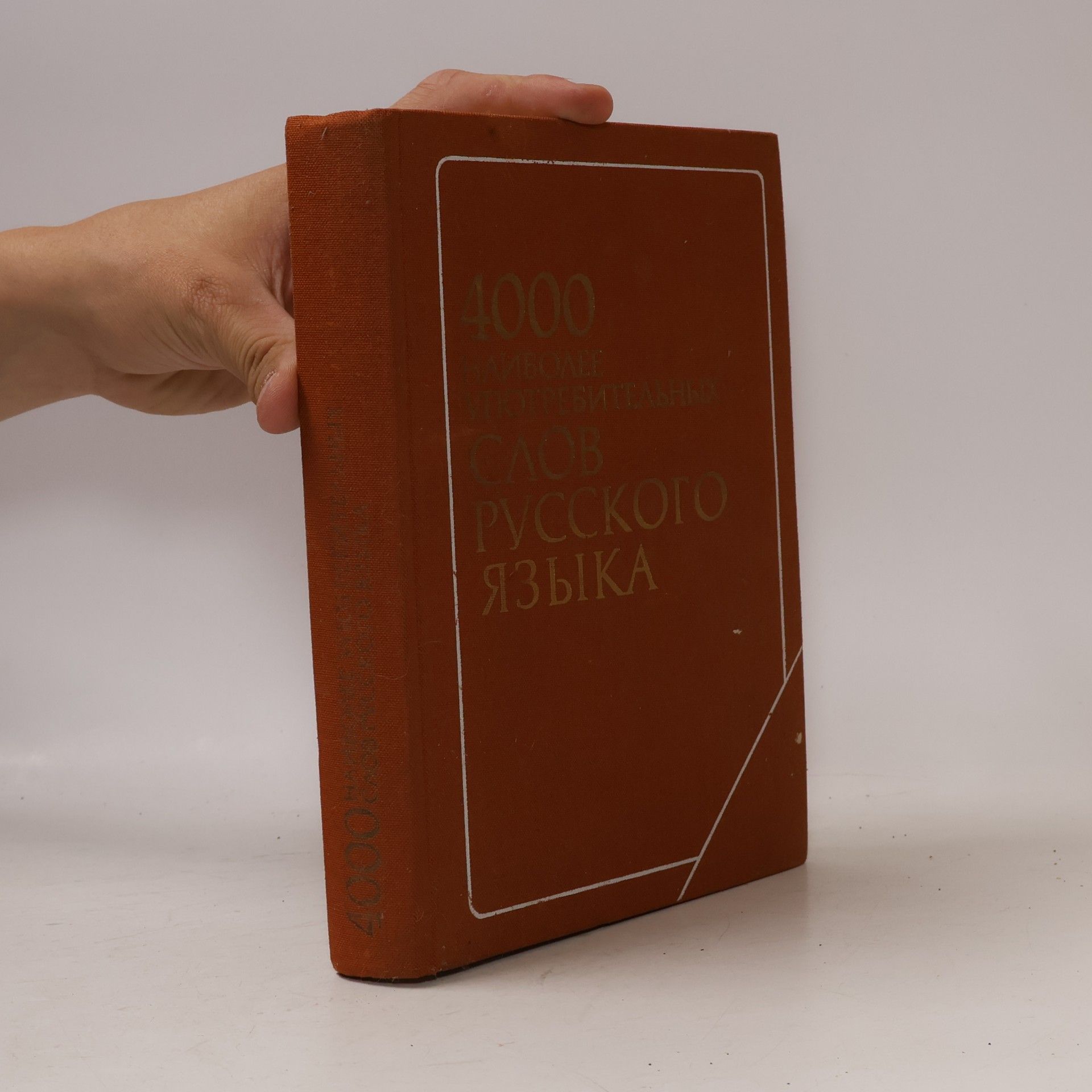 Various authors 4000 наиболее употребительных слов русского языка