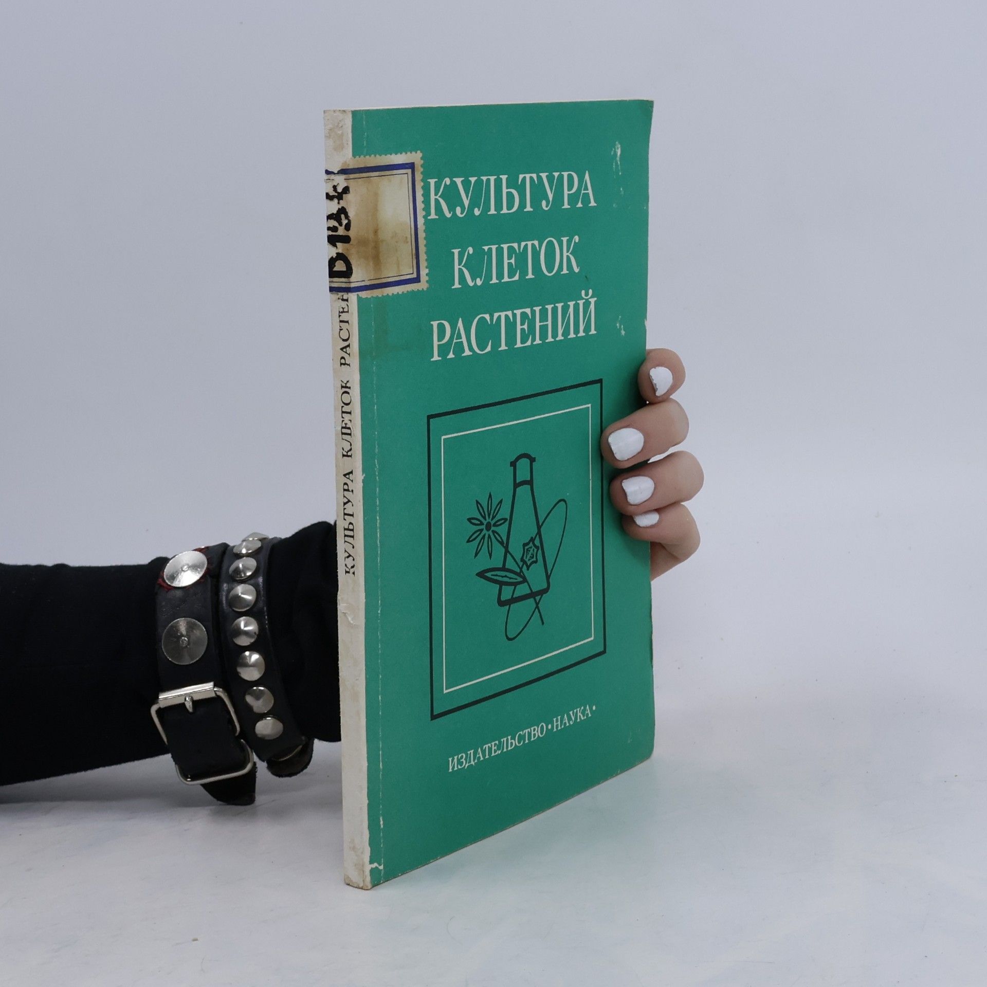 Kolektív autorov Kультура клеток растений