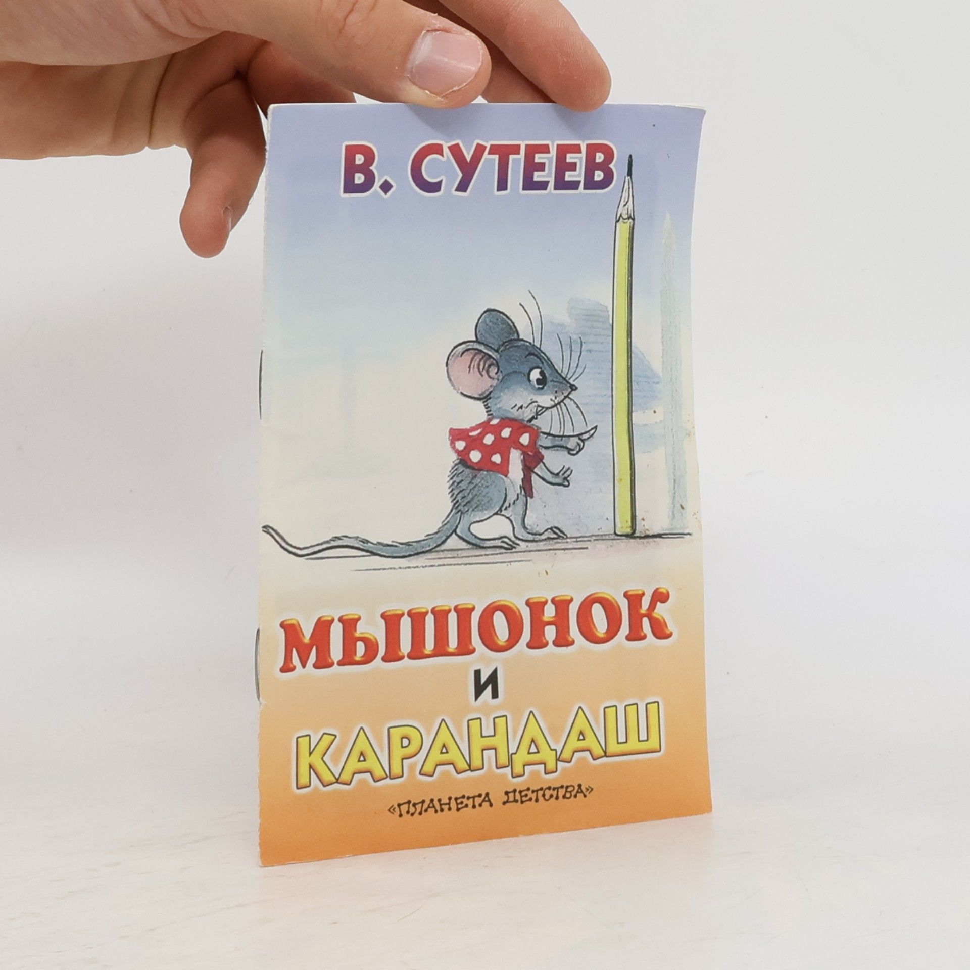 Мышонок и Карандаш