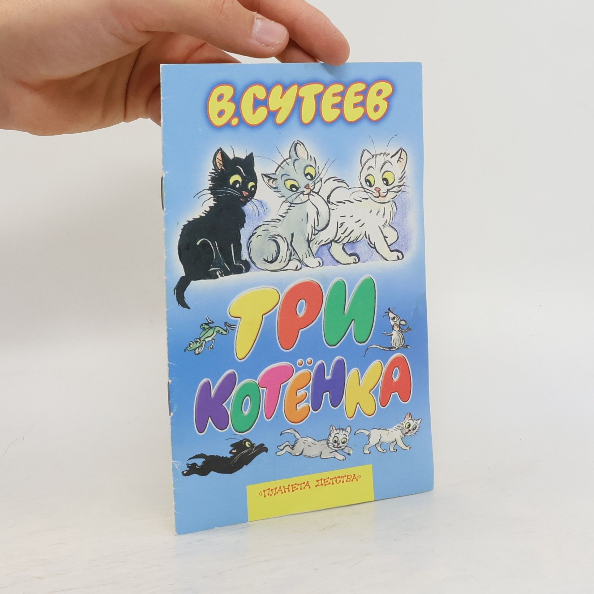Три котёнка. Сказка
