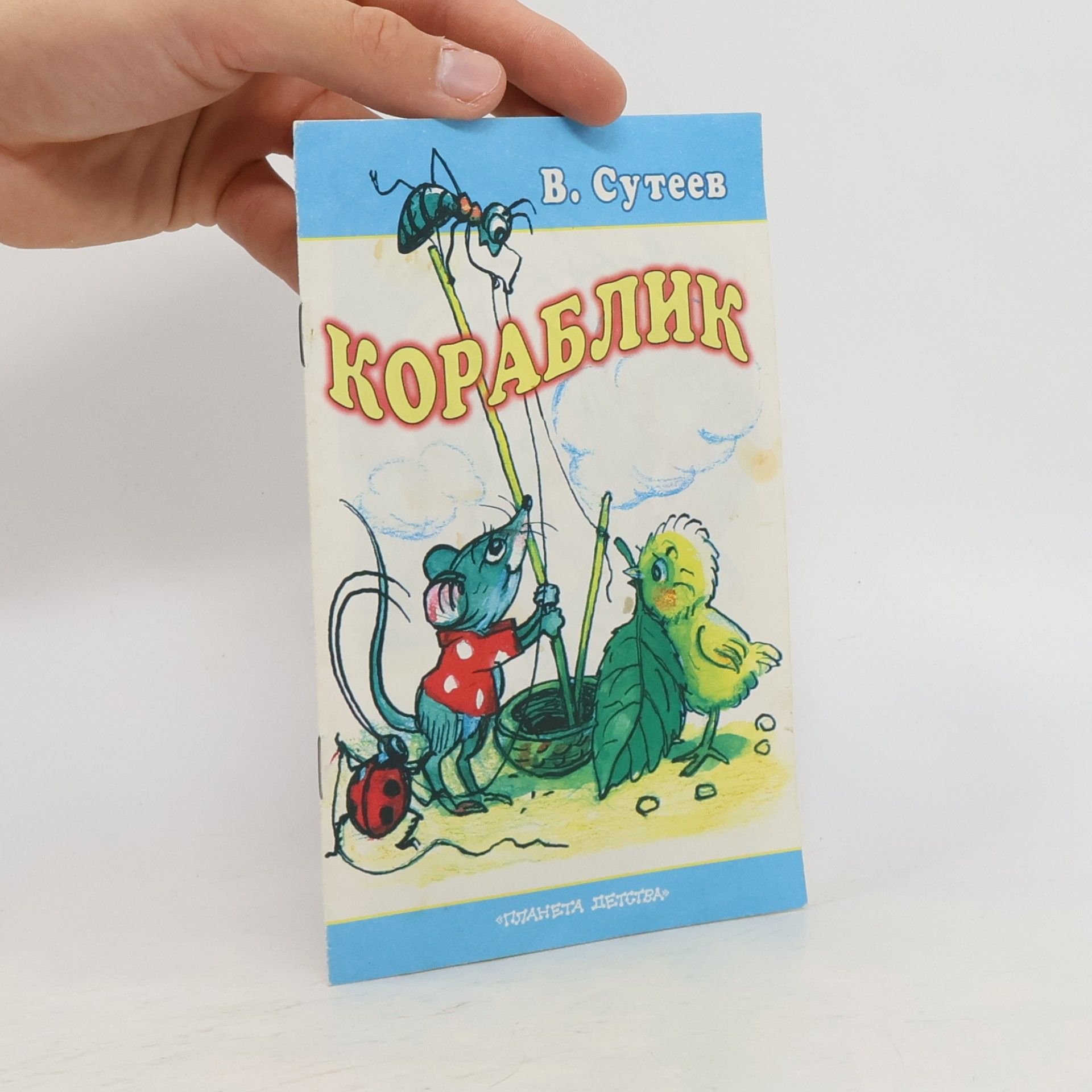 Владимир Григорьевич Сутеев Кораблик Сказка