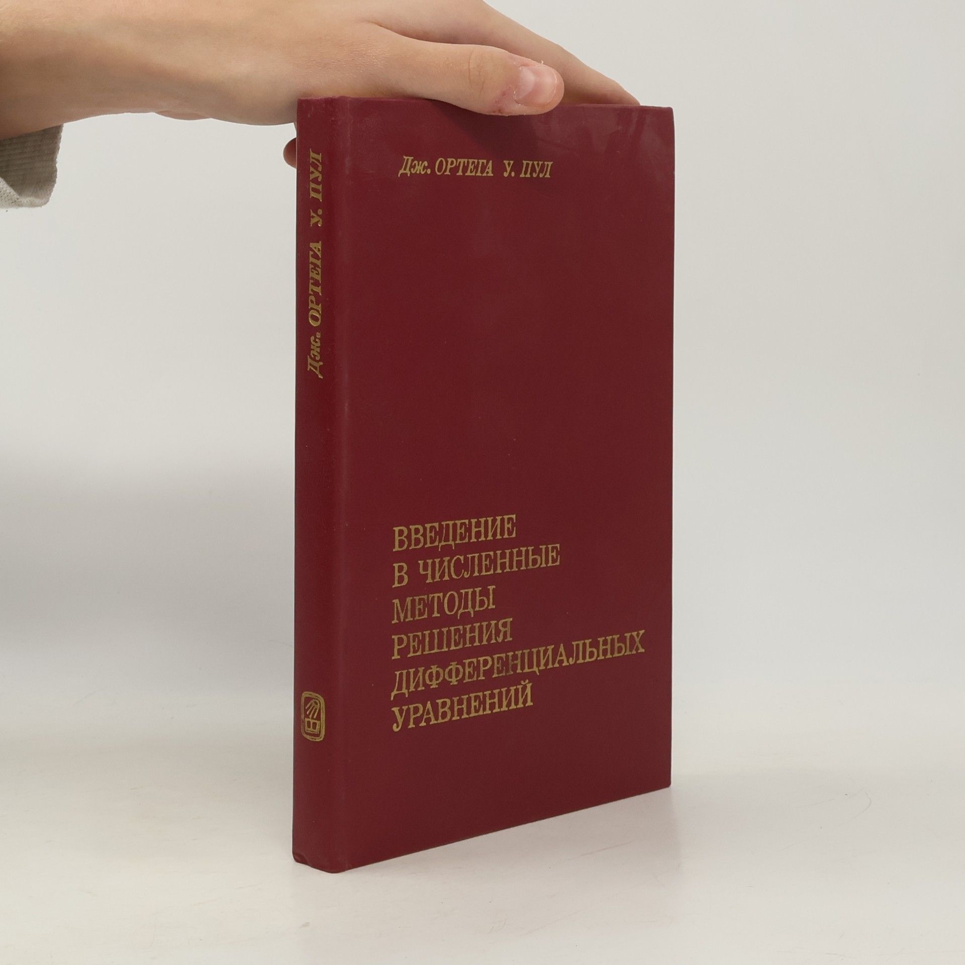William G. Poole Введение в численные методы решения дифференциальных уравнений