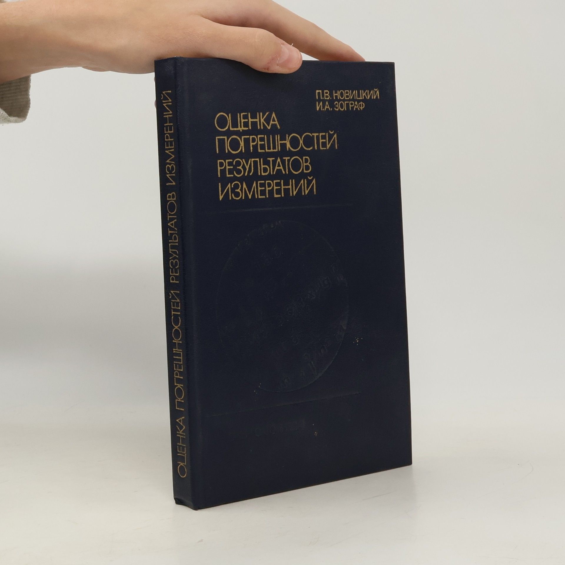 A. Zograf Оценка погрешностей результатов измерений