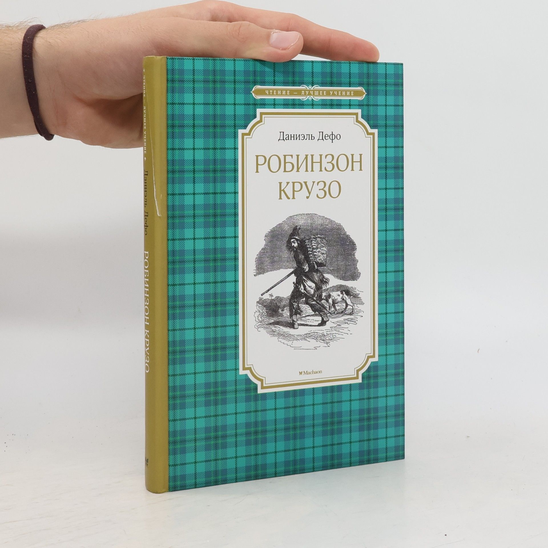 Daniel Defoe Чтение - Лучшее Учение: Робинзон Крузо
