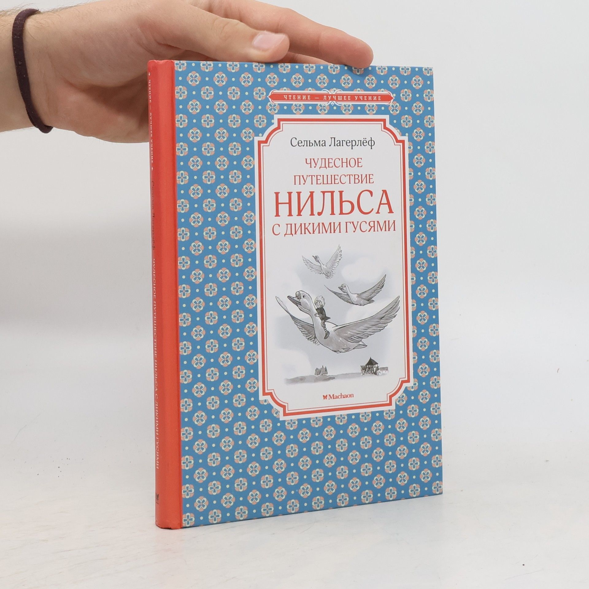 Selma Lagerlöf Чудесное путешествие Нильса с дикими гусями