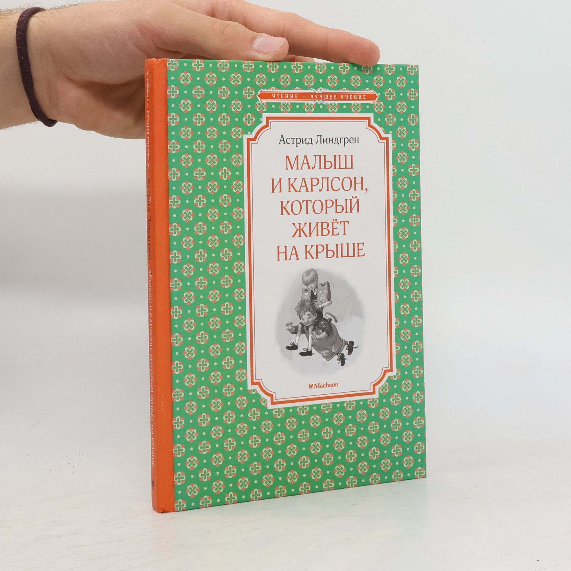Astrid Lindgren Малыш и Карлсон, который живёт на крыше