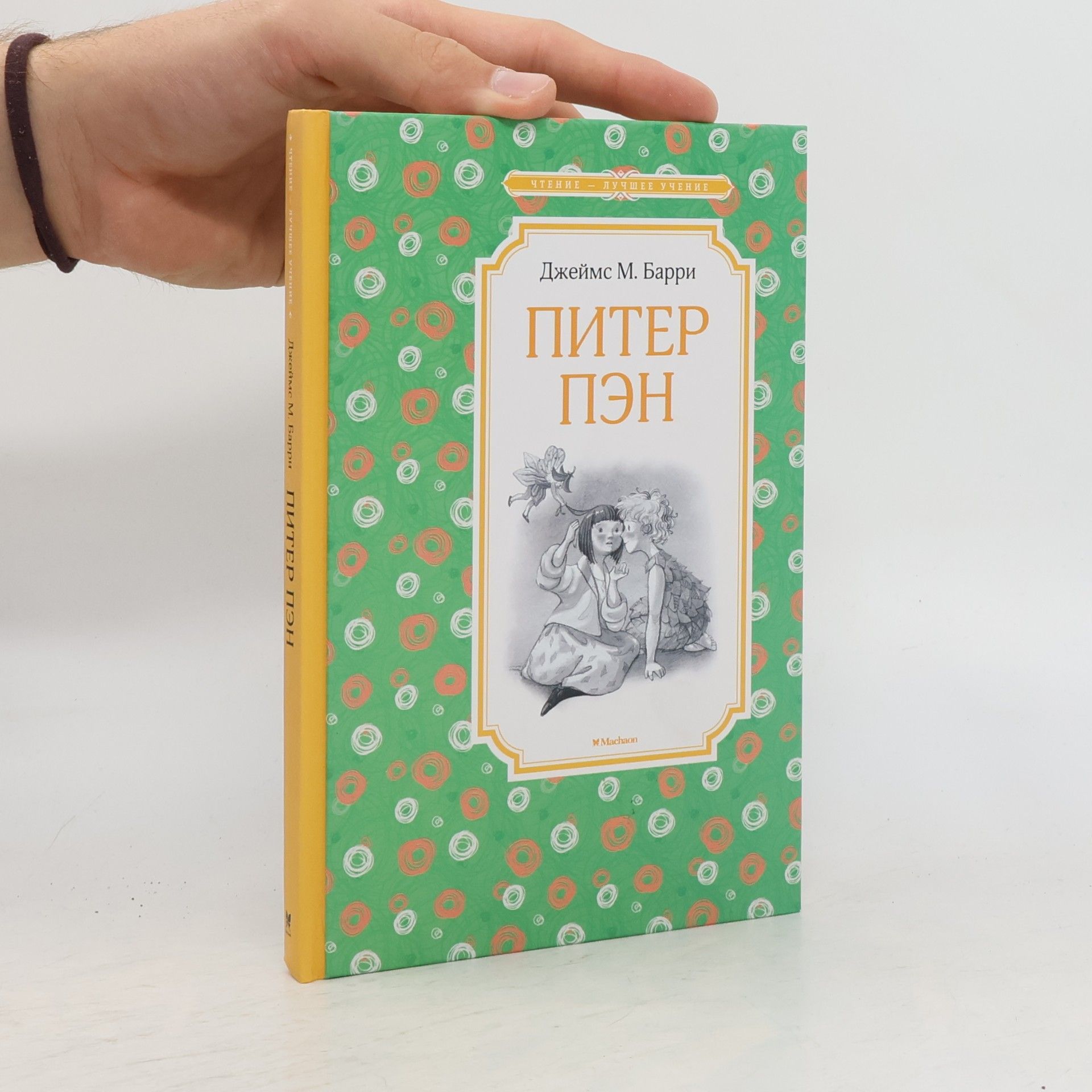 J. M. Barrie Питер Пэн