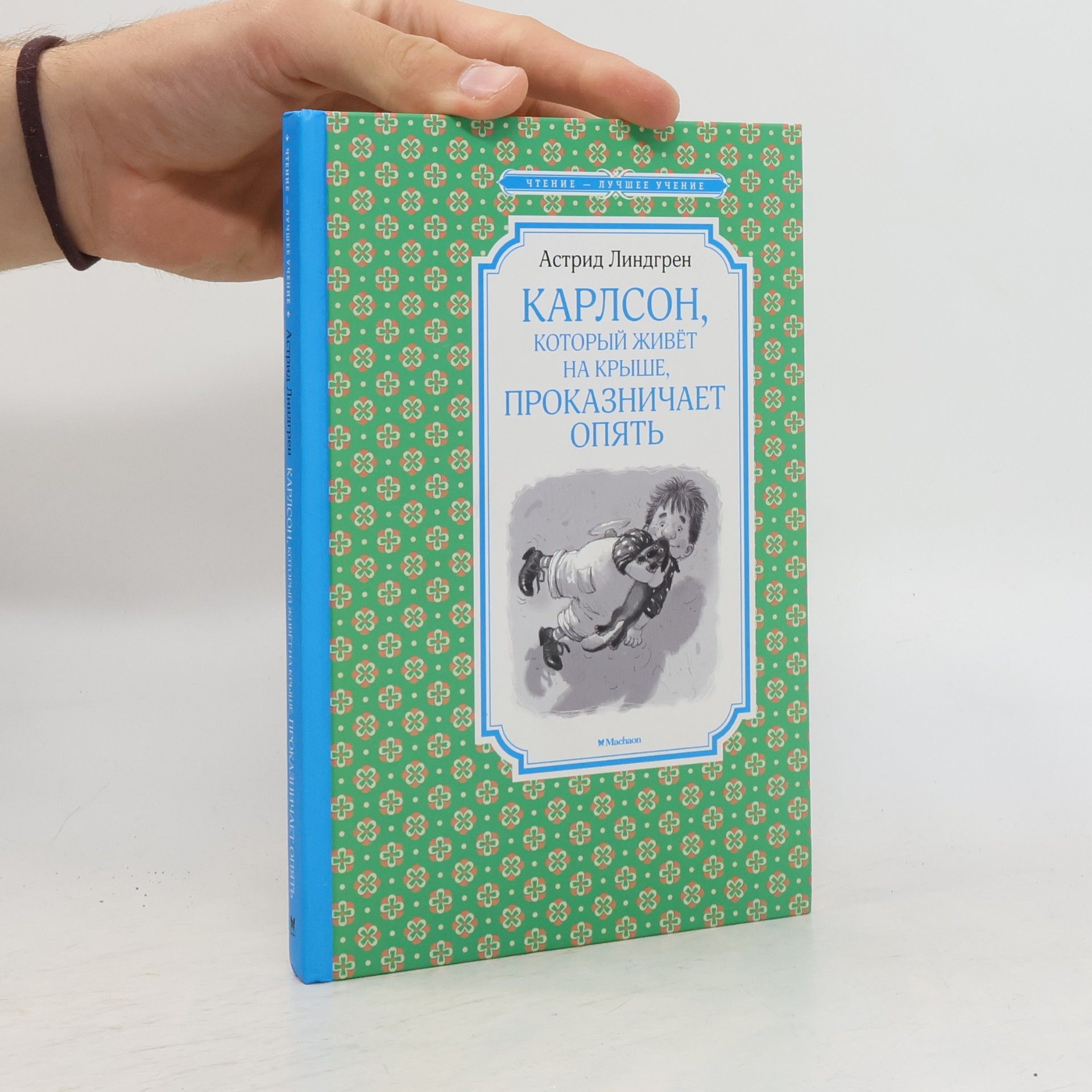 Astrid Lindgren Чтение - Лучшее Учение: Карлсон, который живёт на крыше, проказничает опять